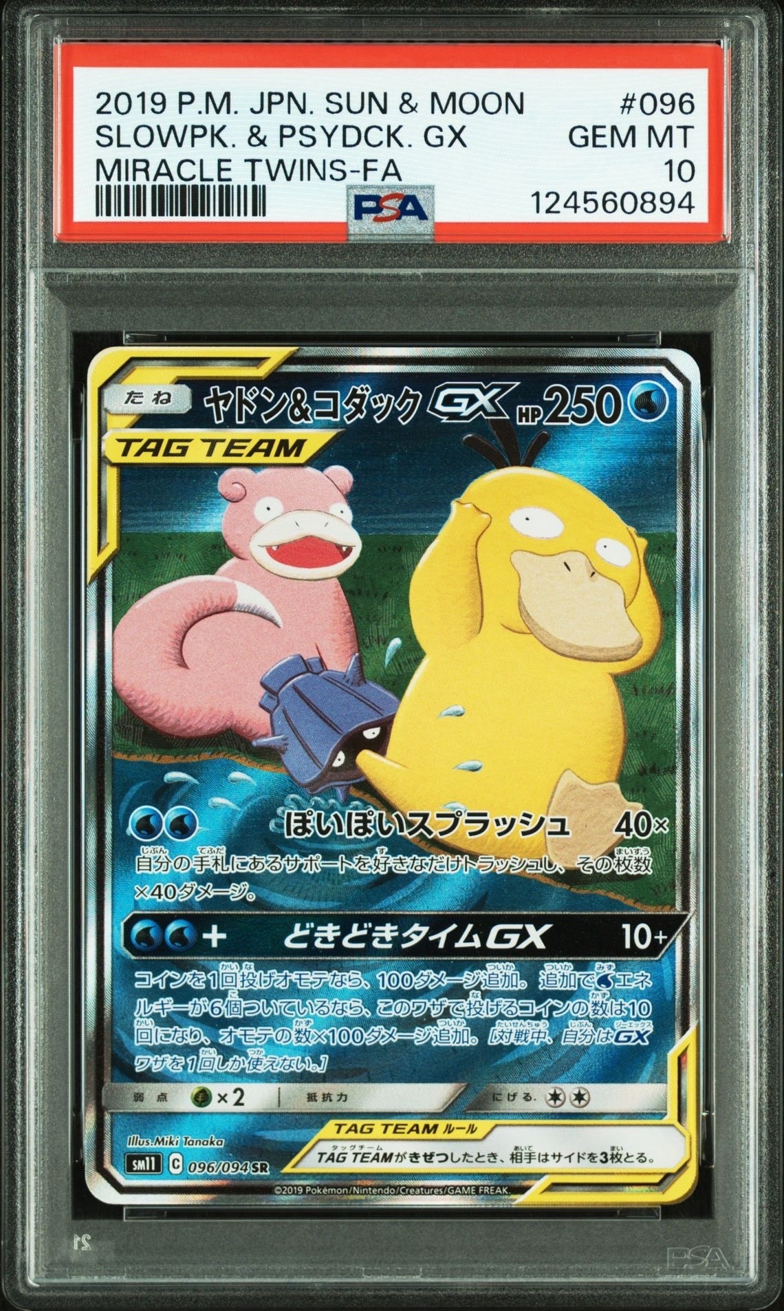 ヤドン&コダックGX SR: SA[SM11 096/094](拡張パック「ミラクルツイン」)