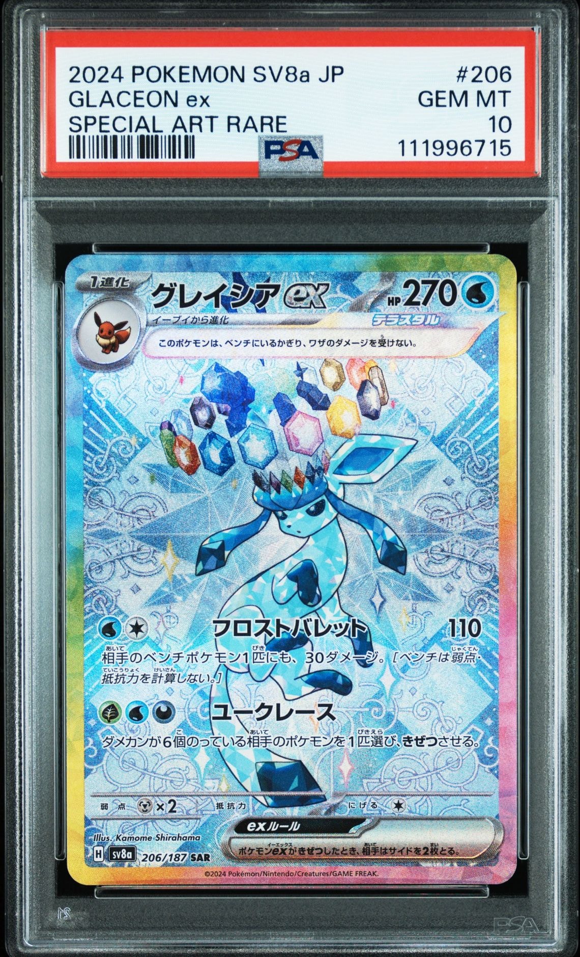 グレイシアex SAR [SV8a 206/187](ハイクラスパック「テラスタルフェスex」)