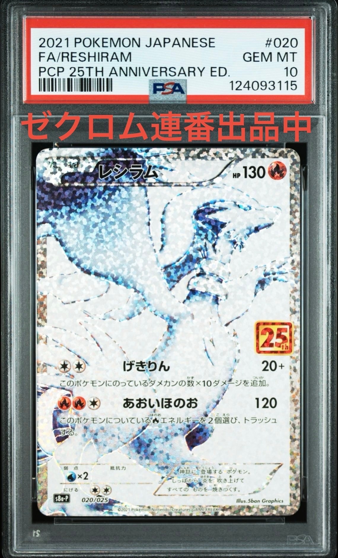 レシラム: プロモ[S8a-P 020/025](プロモカードパック 25th ANNIVERSARY edition) 
