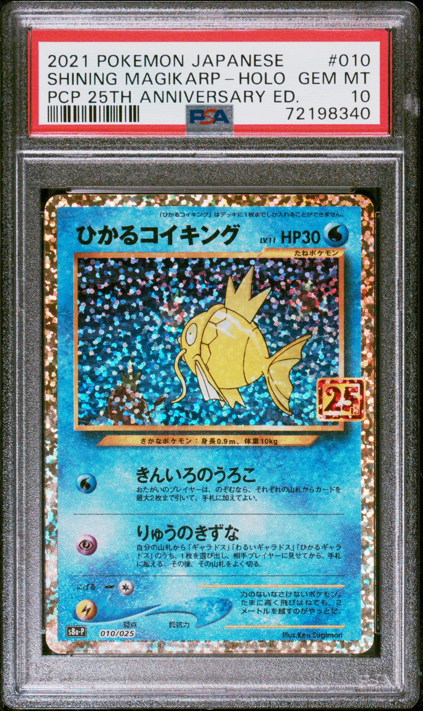 ひかるコイキング: プロモ[S8a-P 010/025](プロモカードパック 25th ANNIVERSARY edition)