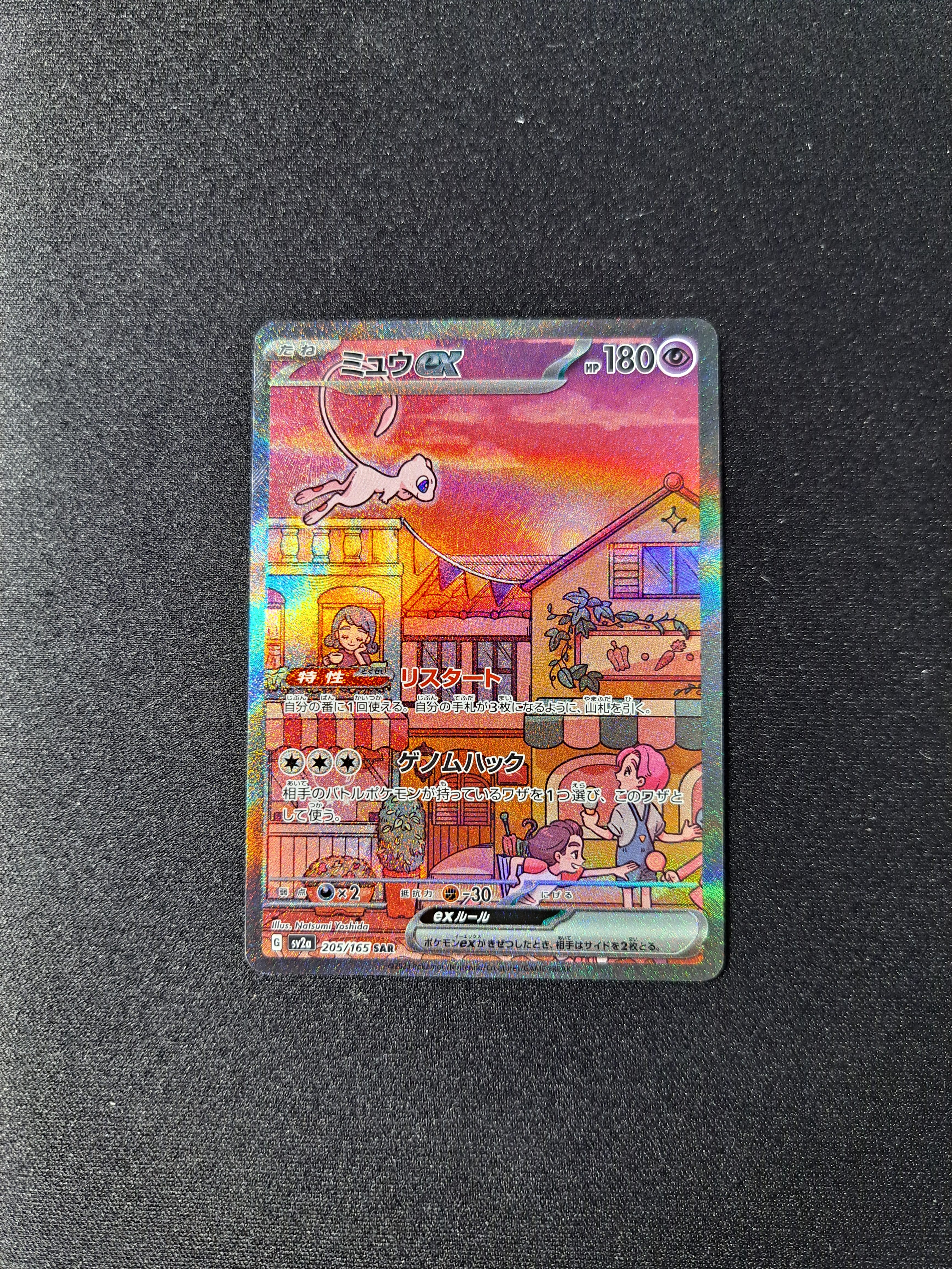 ミュウex SAR[SV2a 205/165](強化拡張パック「ポケモンカード151」)