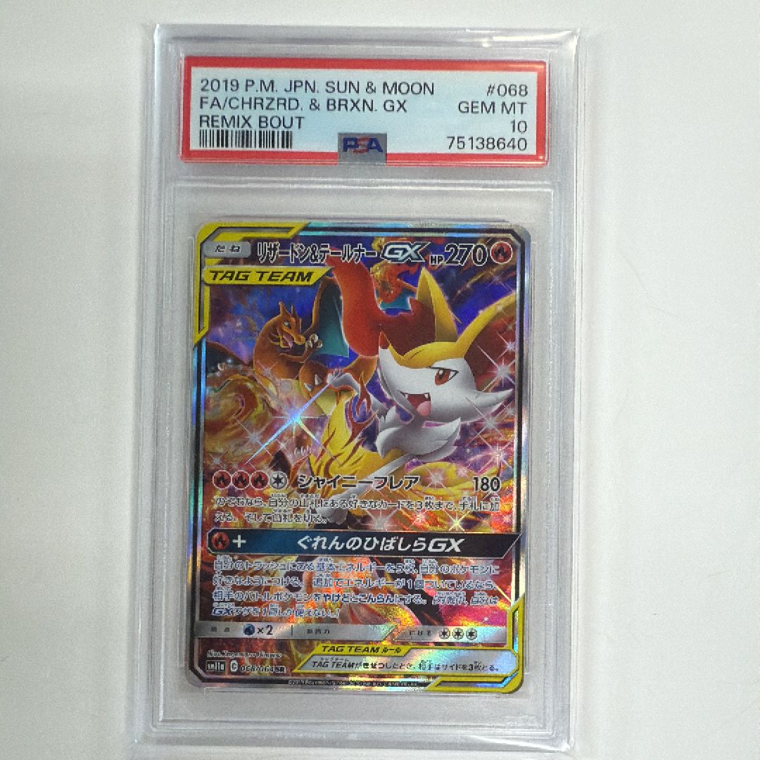 リザードン&テールナーGX SR: SA[SM11a 068/064](強化拡張パック「リミックスバウト」)