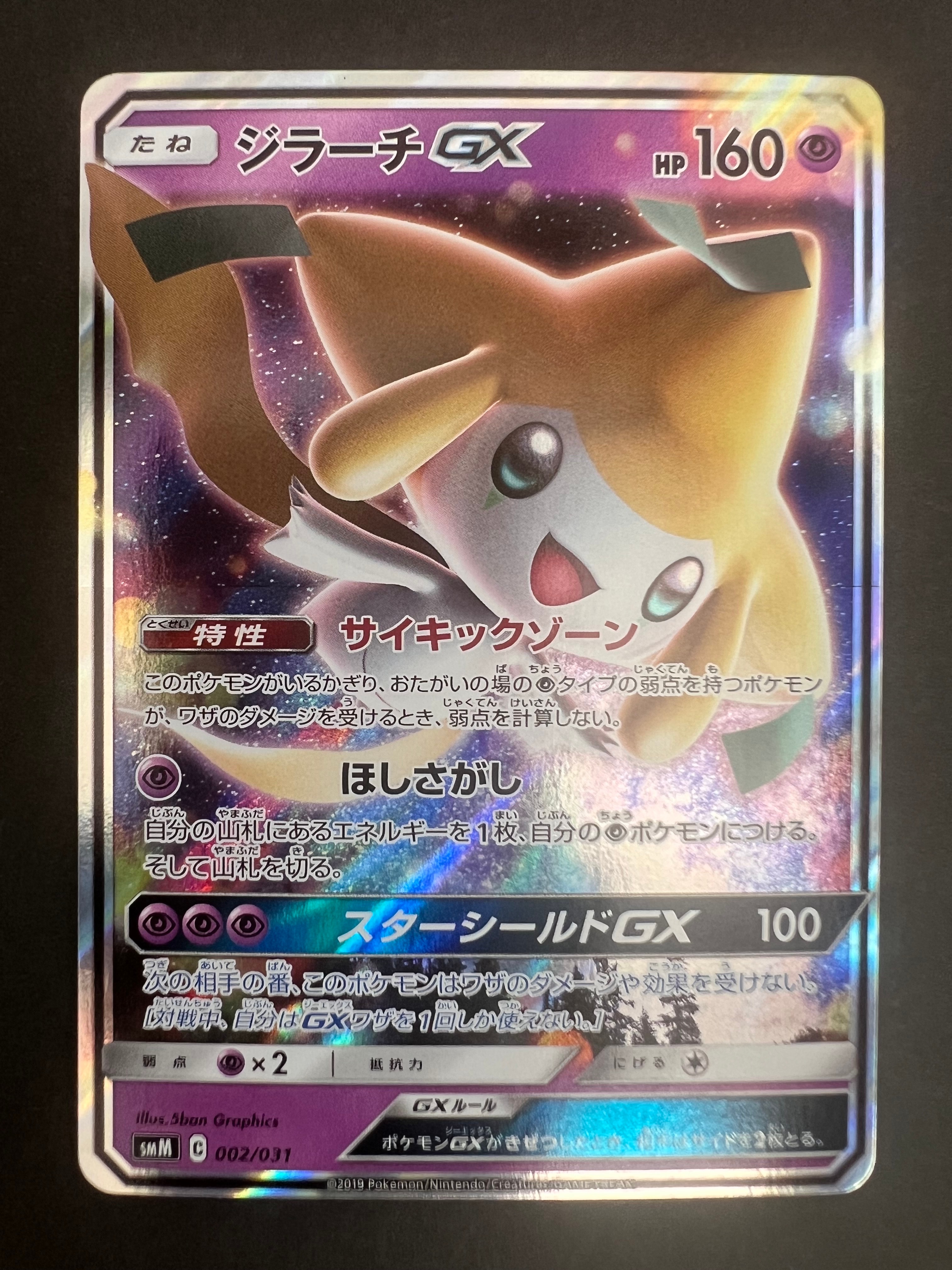 ジラーチGX [SMM 002/031](スターターセット TAG TEAM GX「エーフィ&デオキシスGX・ブラッキー&ダークライGX」)