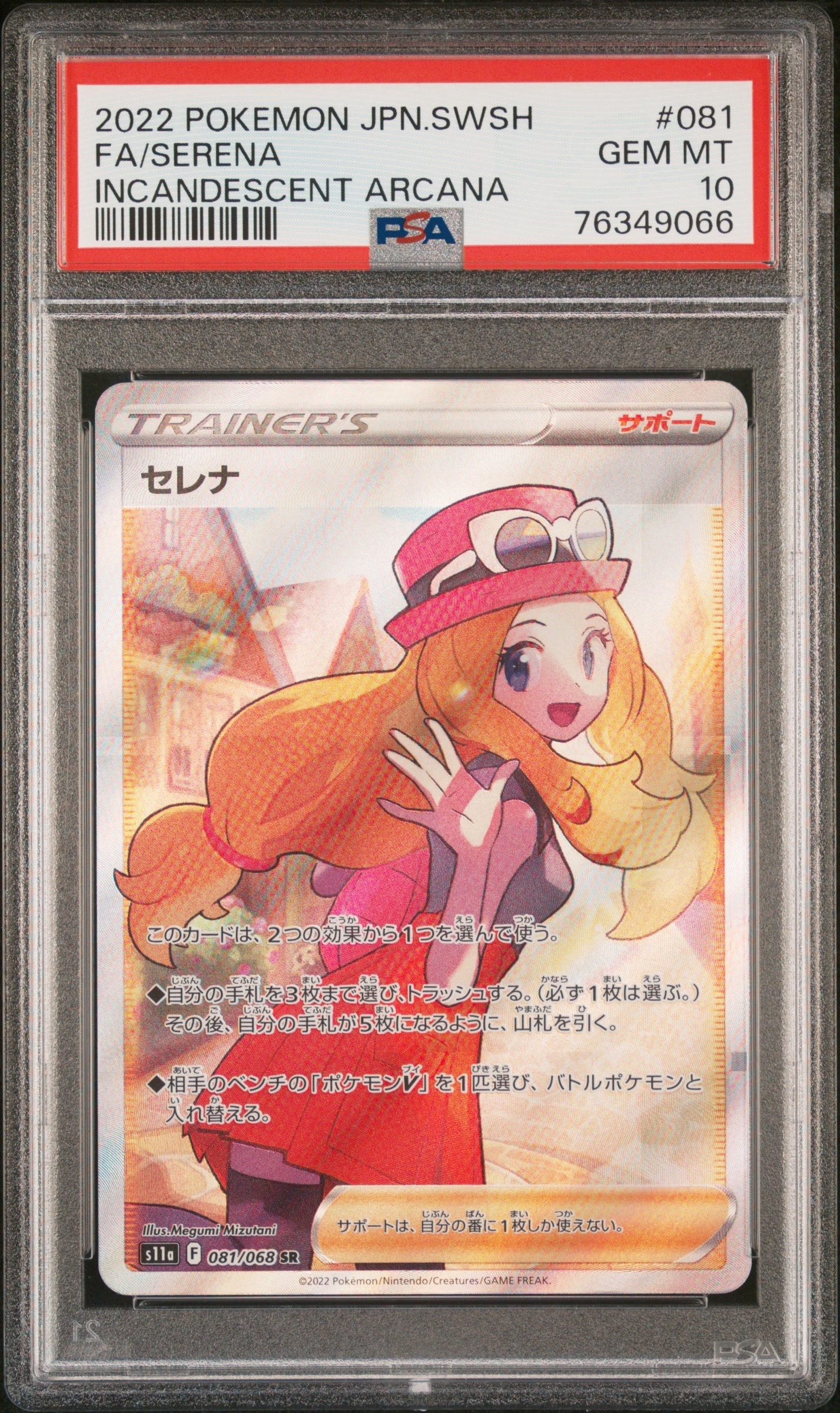 セレナ SR [s11a 081/068](強化拡張パック『白熱のアルカナ』)