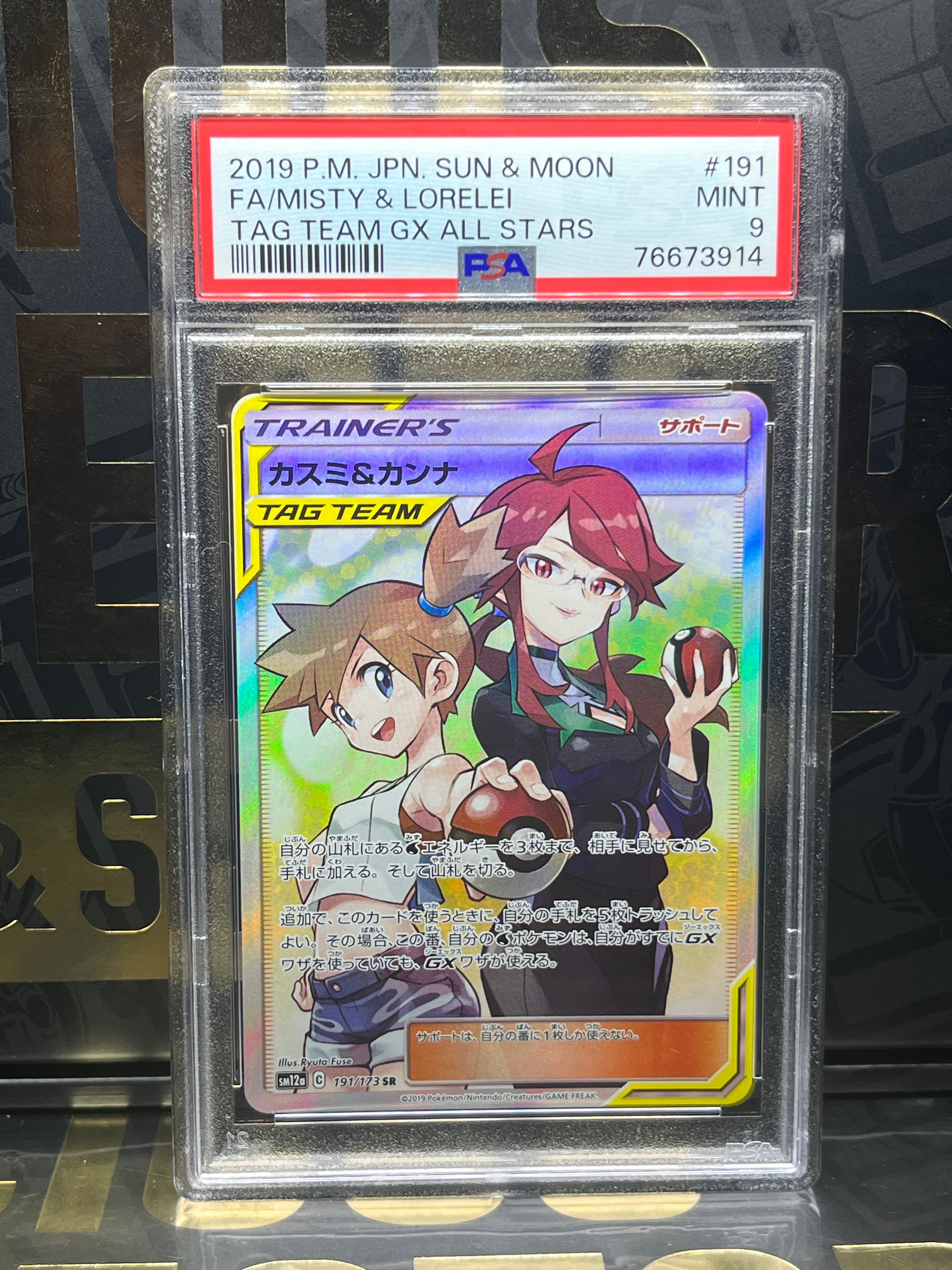 カスミ&カンナ SR[SM12a 191/173](ハイクラスパック「TAG TEAM GX タッグオールスターズ」)