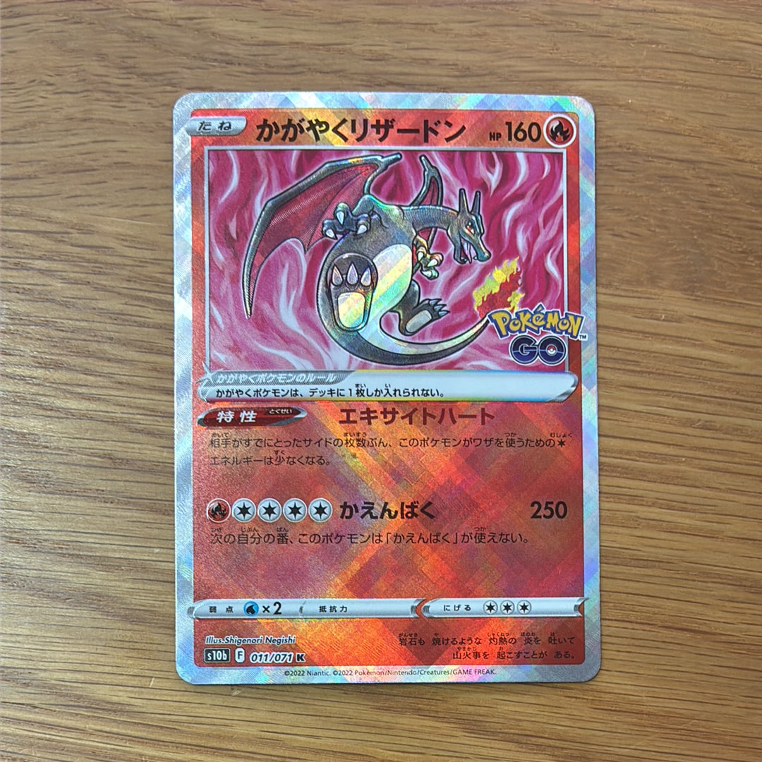 かがやくリザードン K[S10b 011/071](強化拡張パック「Pokemon GO」)
