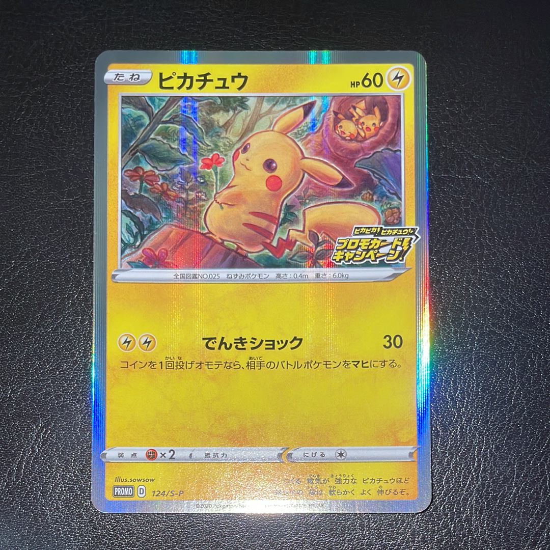 ピカチュウ: プロモ P [S-P 124](ピカピカ!ピカチュウ!プロモカードキャンペーン)