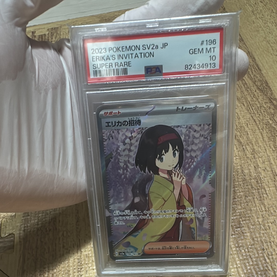 エリカの招待 SR[SV2a 196/165](強化拡張パック「ポケモンカード151」)