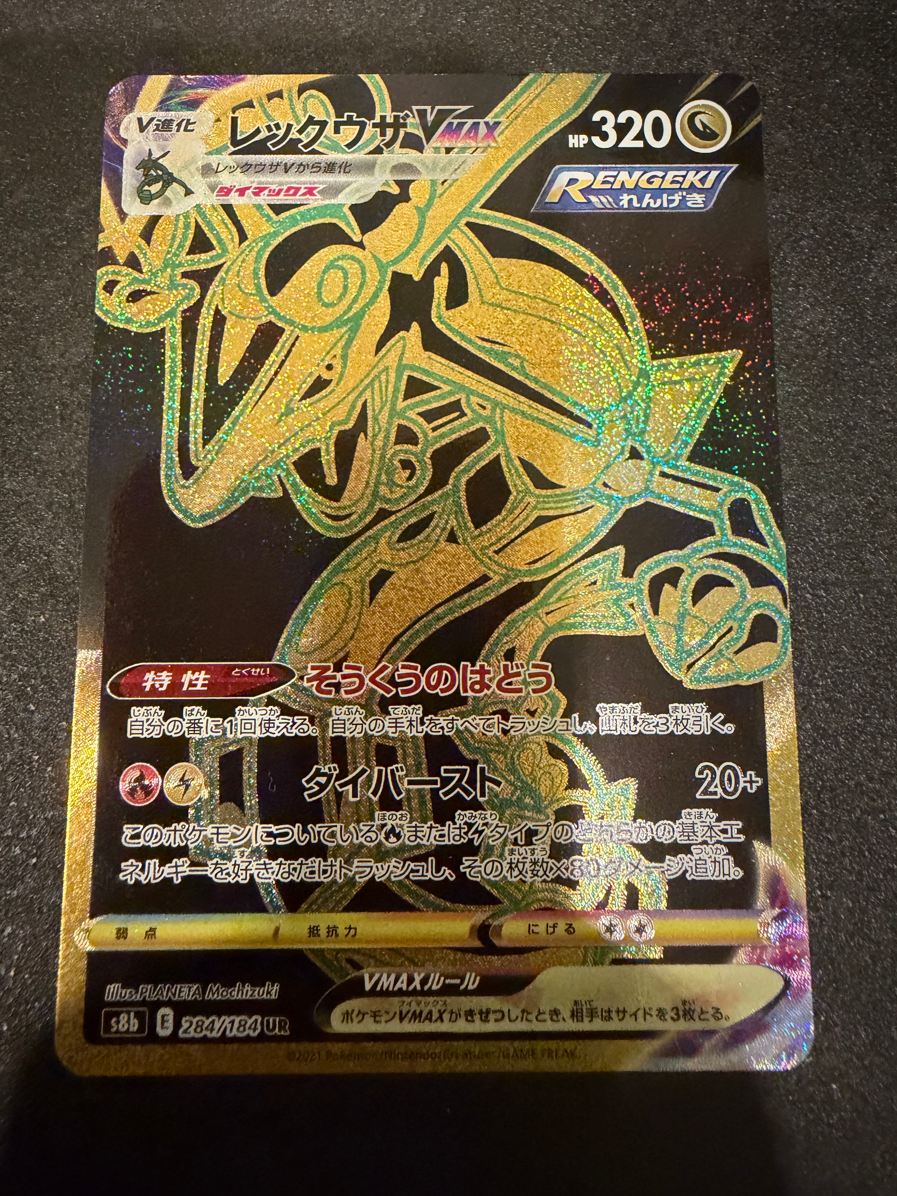 レックウザVMAX UR[S8b 284/184](ハイクラスパック「VMAX