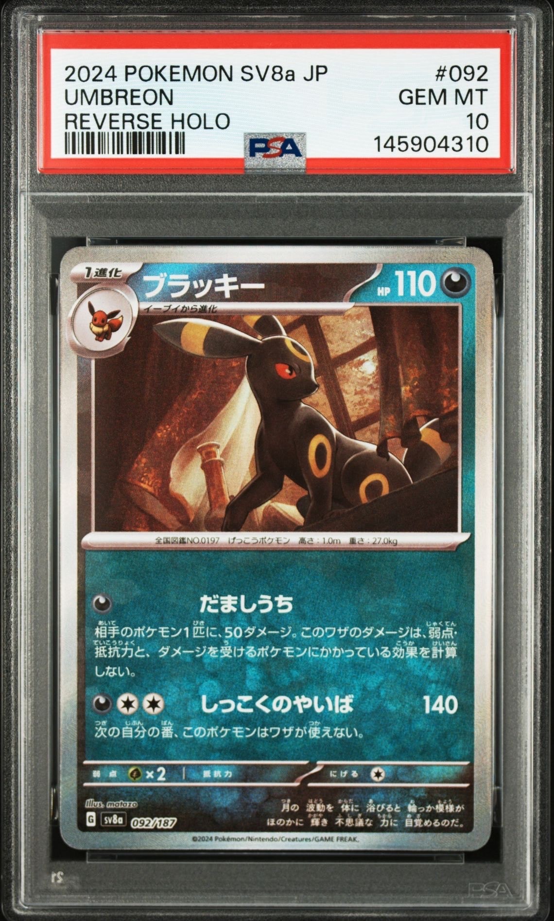 ブラッキー :モンスターボールミラー [SV8a 092/187](ハイクラスパック