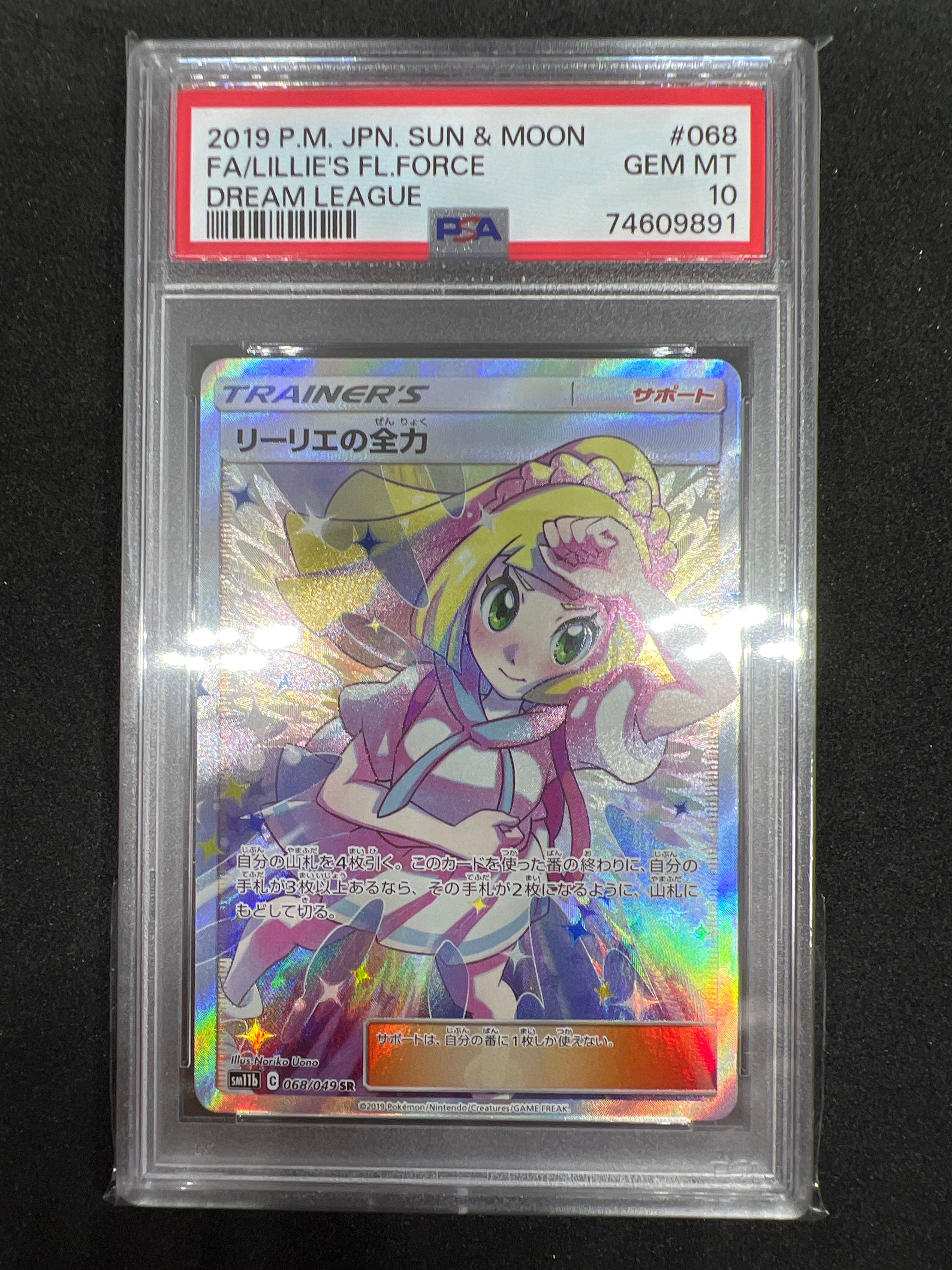 リーリエの全力 SR[SM11b 068/049](強化拡張パック「ドリームリーグ」)