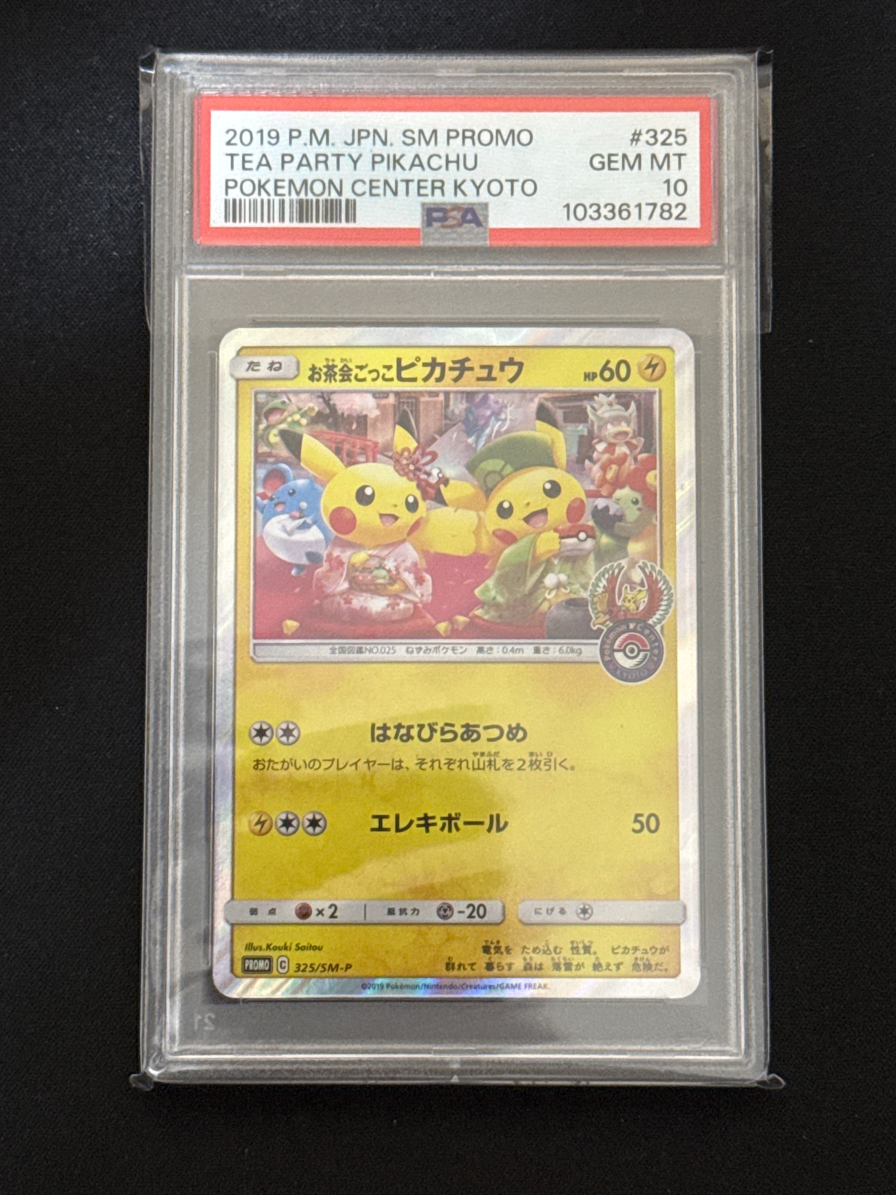 お茶会ごっこピカチュウ: プロモ[SM-P 325](プロモーションカード「SM-P」)