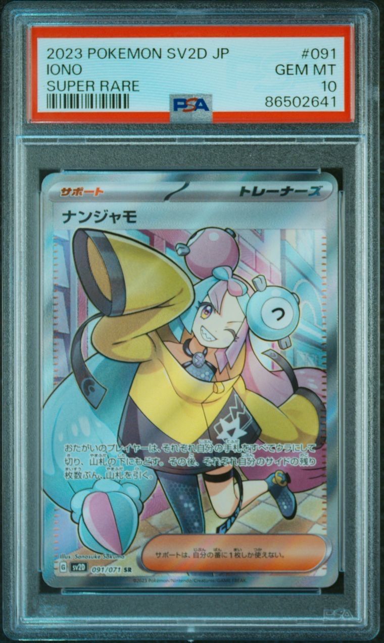 ナンジャモ SR[SV2D 091/071](拡張パック「クレイバースト」)