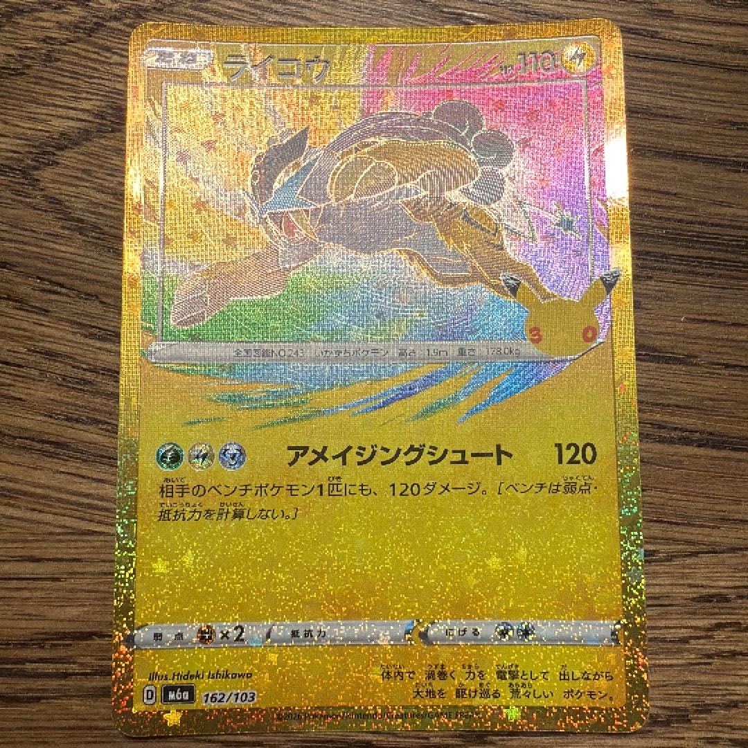 ライコウ [M6a 162/103](拡張パック「30th CELEBRATION」)