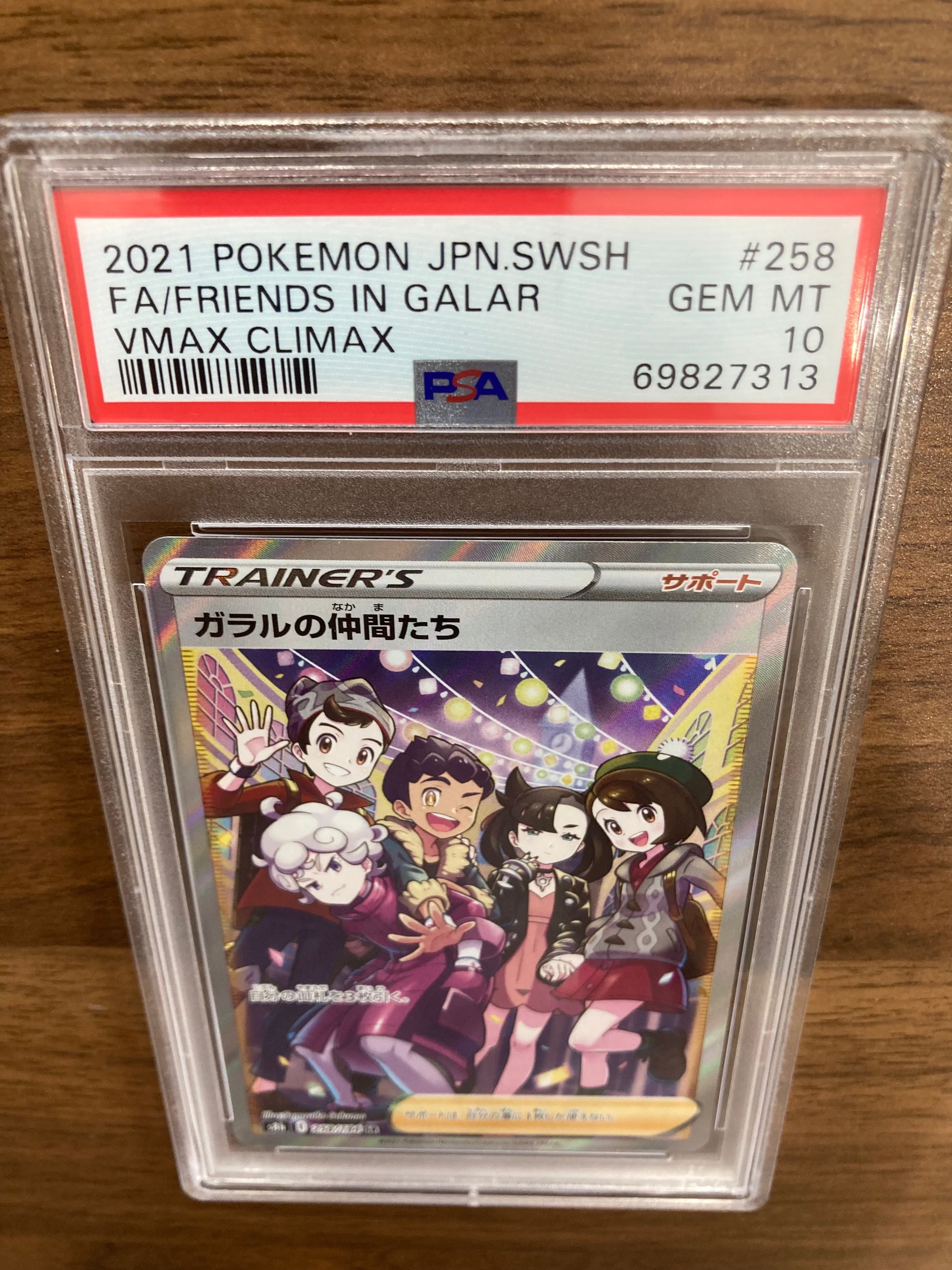 ガラルの仲間たち SR[S8b 258/184](ハイクラスパック「VMAXクライマックス」)