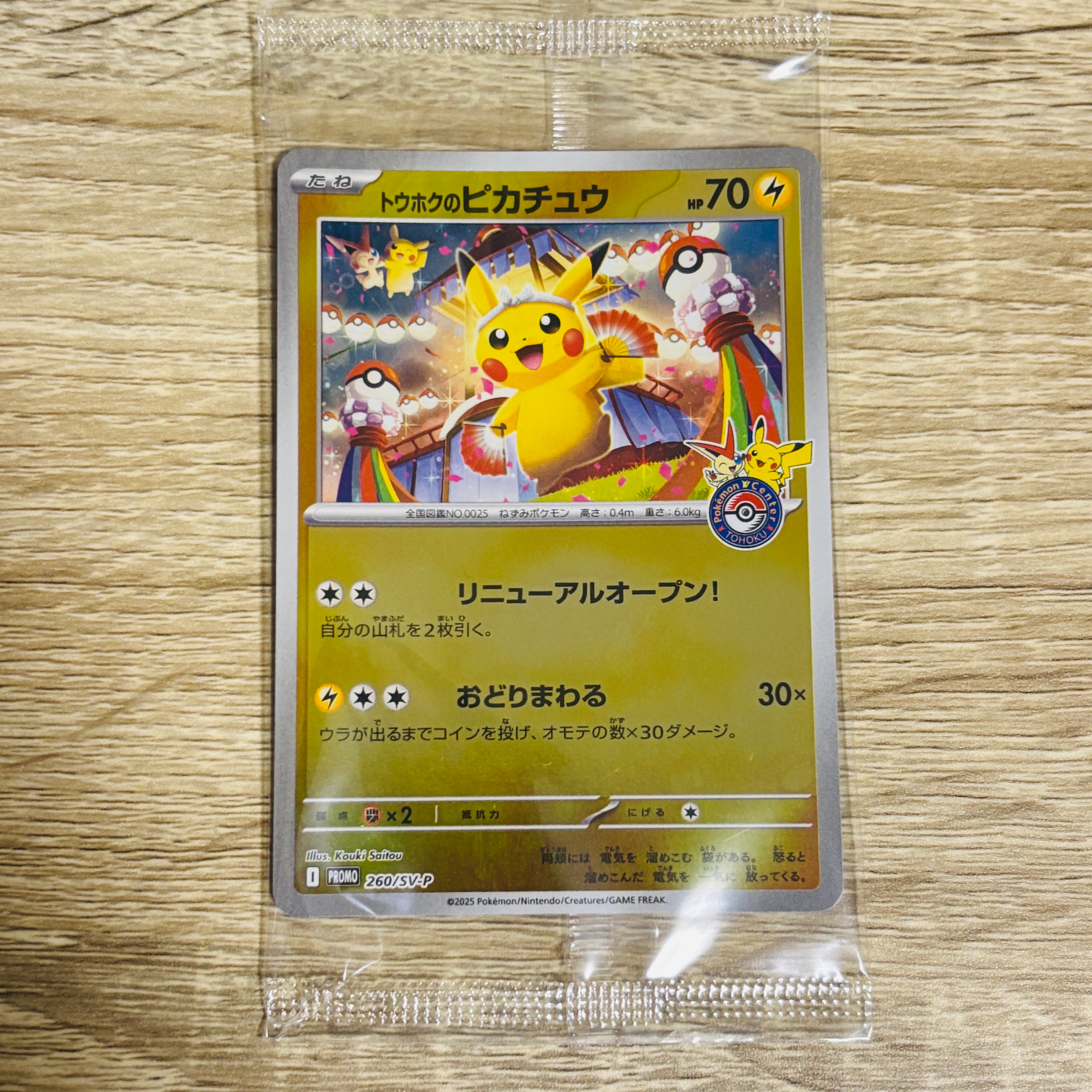 トウホクのピカチュウ P [SV-P 260](スペシャルBOX「ポケモンセンタートウホク」)