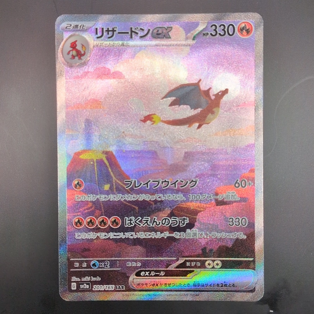 リザードンex SAR [SV2a 201/165](強化拡張パック「ポケモンカード151」)