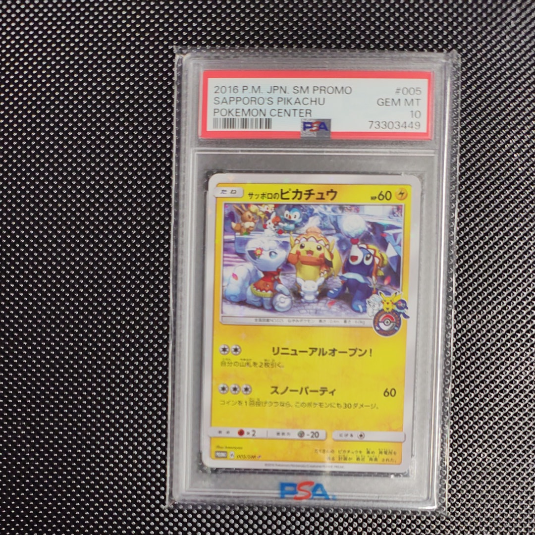 サッポロのピカチュウ: プロモ[SM-P 005](プロモーションカード「SM-P」)