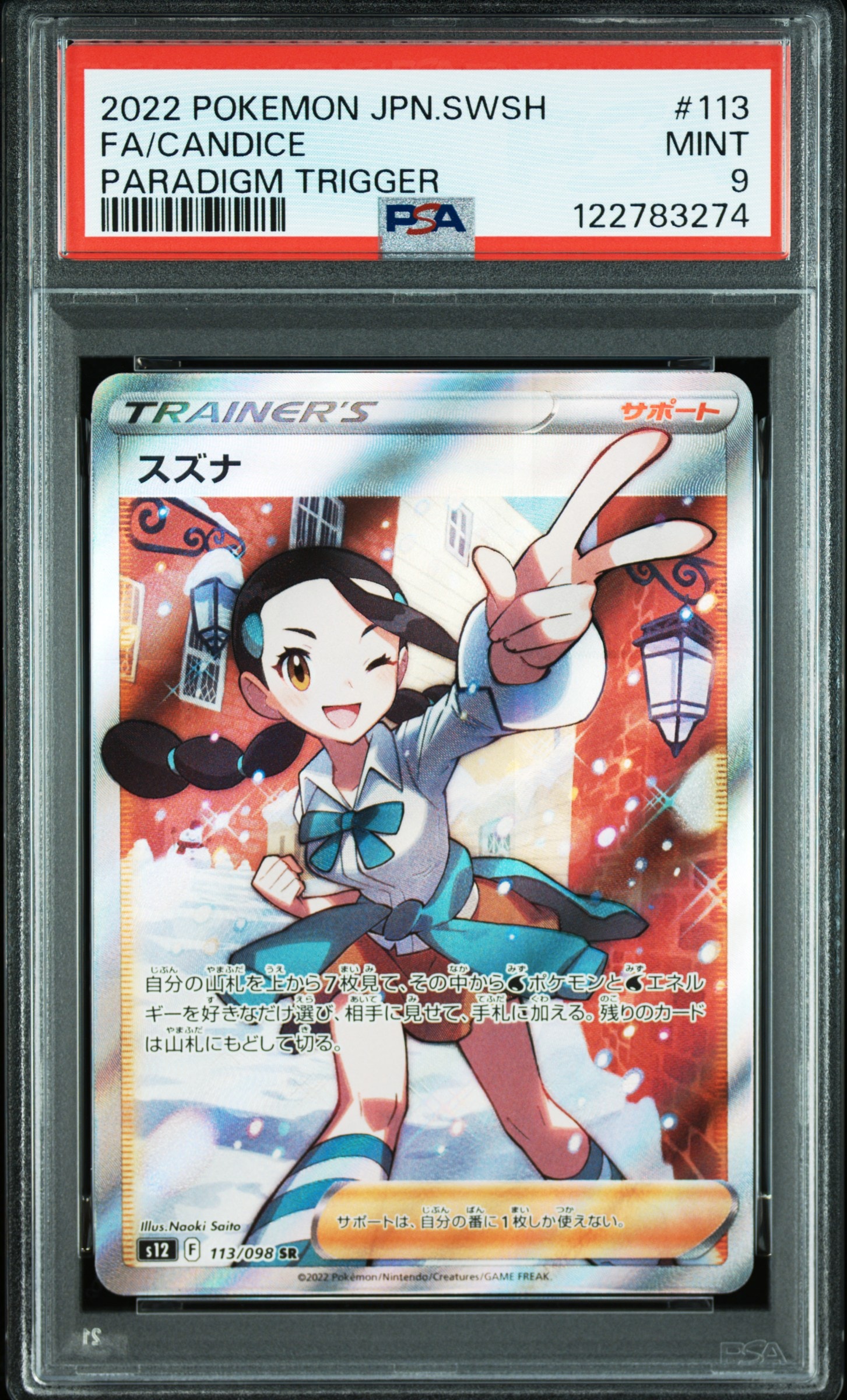 PSA9】スズナ SR[s12 113/098](拡張パック「パラダイムトリガー」) 1枚