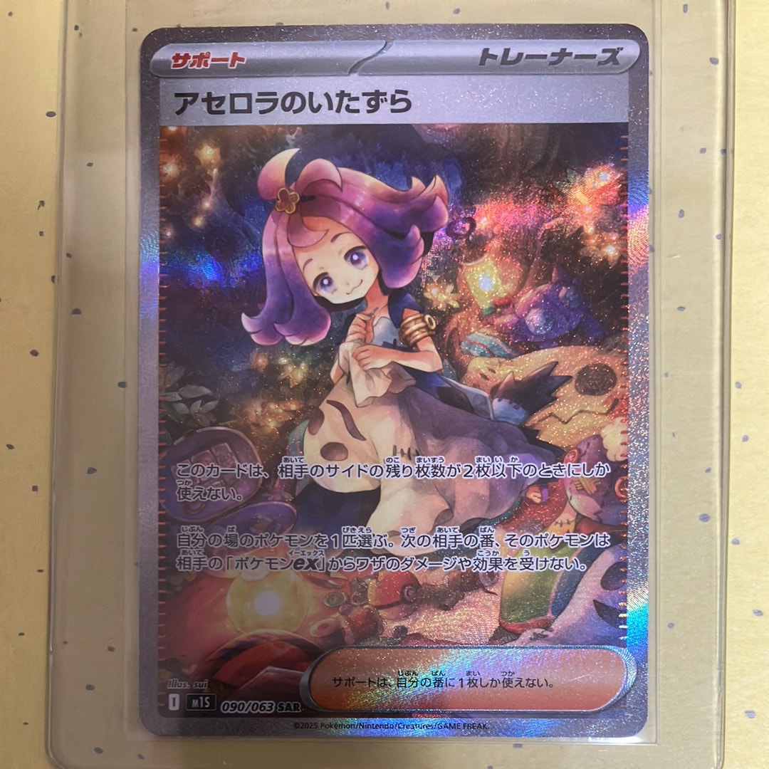 PSA10】アセロラのいたずら SAR [M1S 090/063](拡張パック「メガ