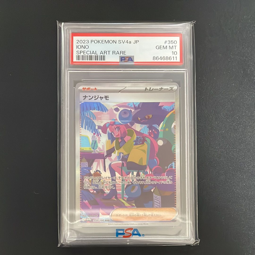 ナンジャモ SAR [SV4a 350/190](ハイクラスパック「シャイニートレジャーex」)
