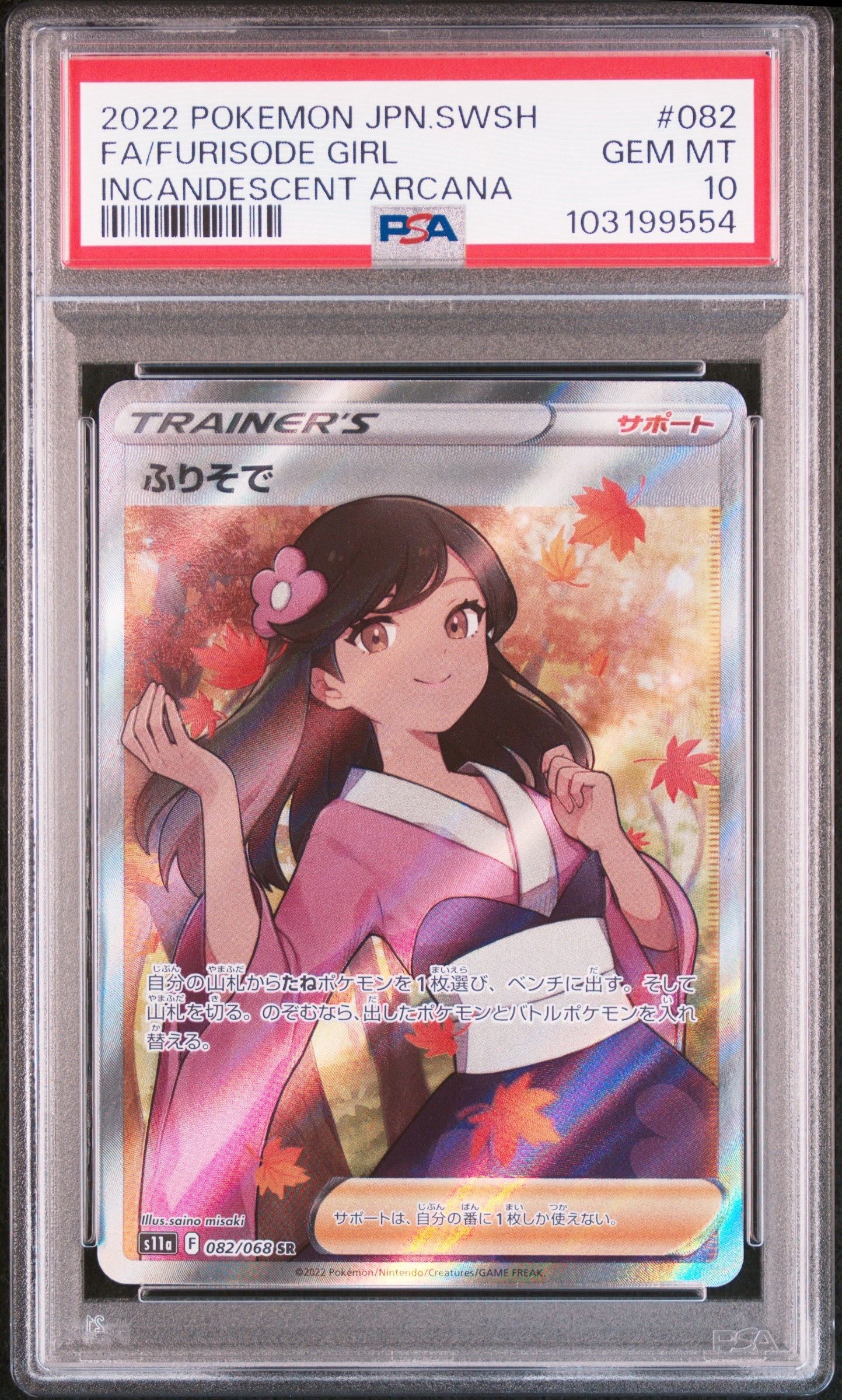 ふりそで SR [s11a 082/068](強化拡張パック『白熱のアルカナ』)