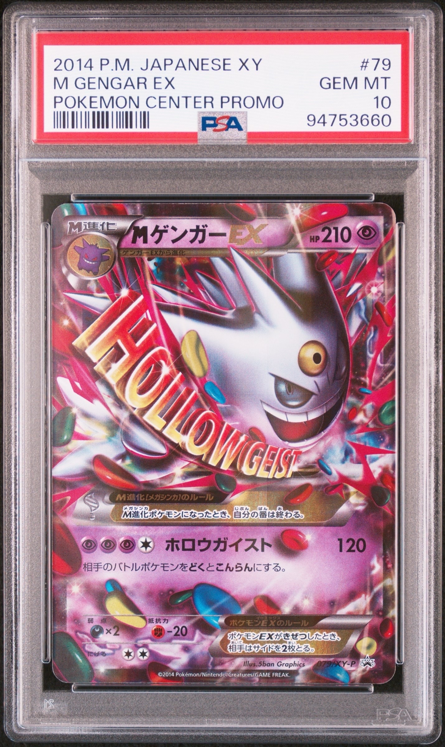 MゲンガーEX P [XY-P 079](プロモーションカード「白いメガゲンガーキャンペーン 対象商品購入者プレゼント」)