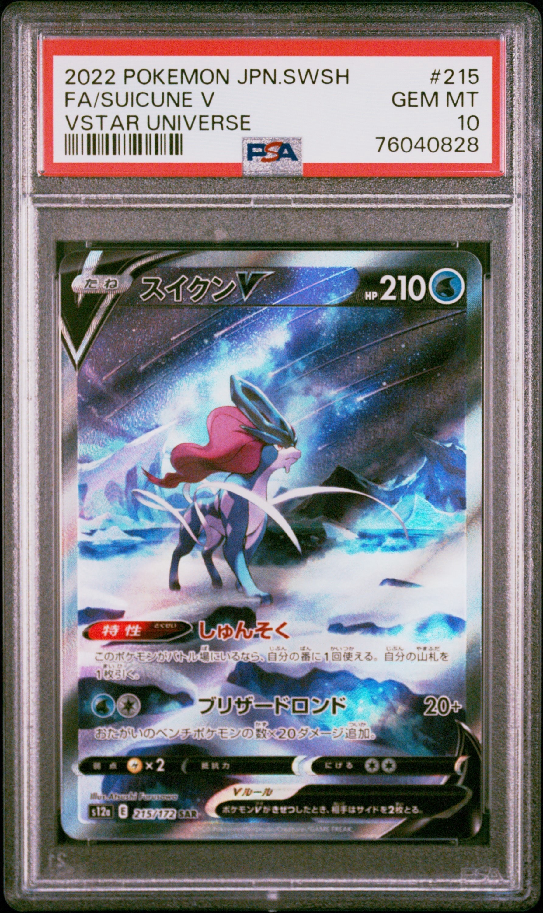 スイクンV SAR[s12a 215/172](ハイクラスパック「VSTARユニバース」)