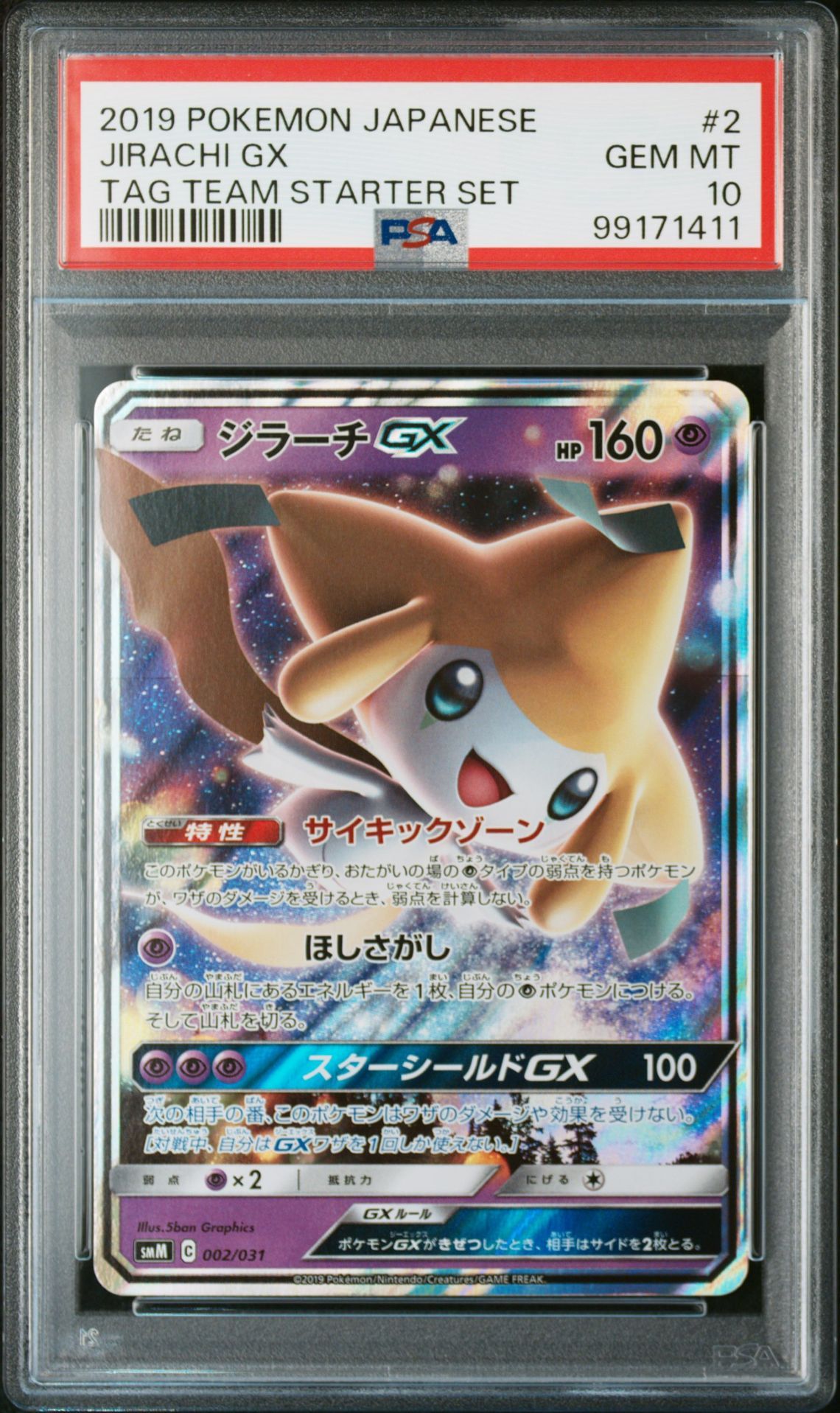 ジラーチGX [SMM 002/031](スターターセット TAG TEAM GX「エーフィ&デオキシスGX・ブラッキー&ダークライGX」)