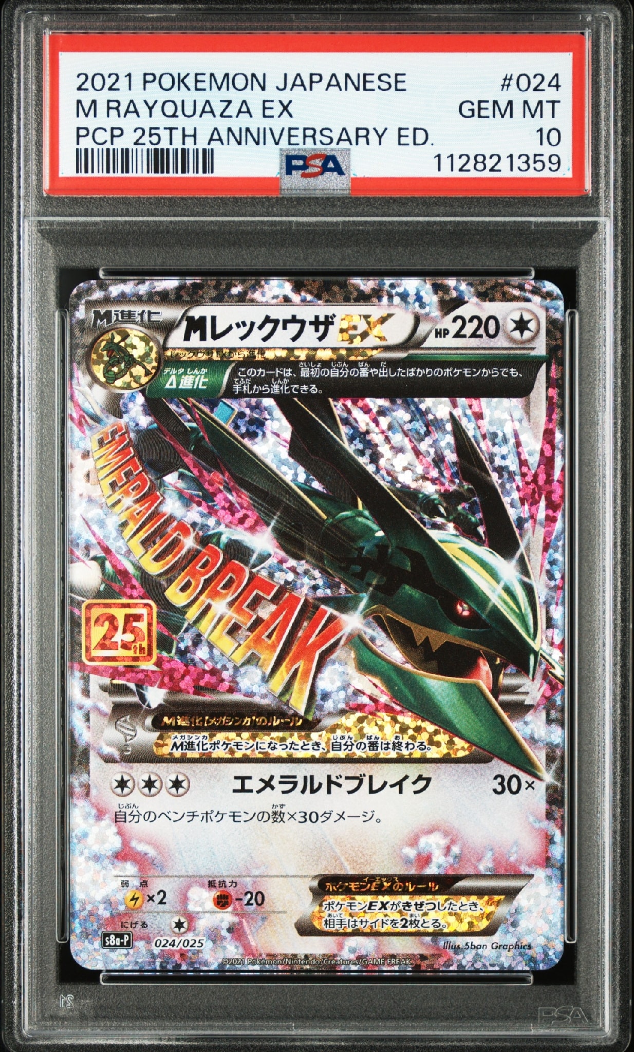 MレックウザEX: プロモ[S8a-P 024/025](プロモカードパック 25th ANNIVERSARY edition)