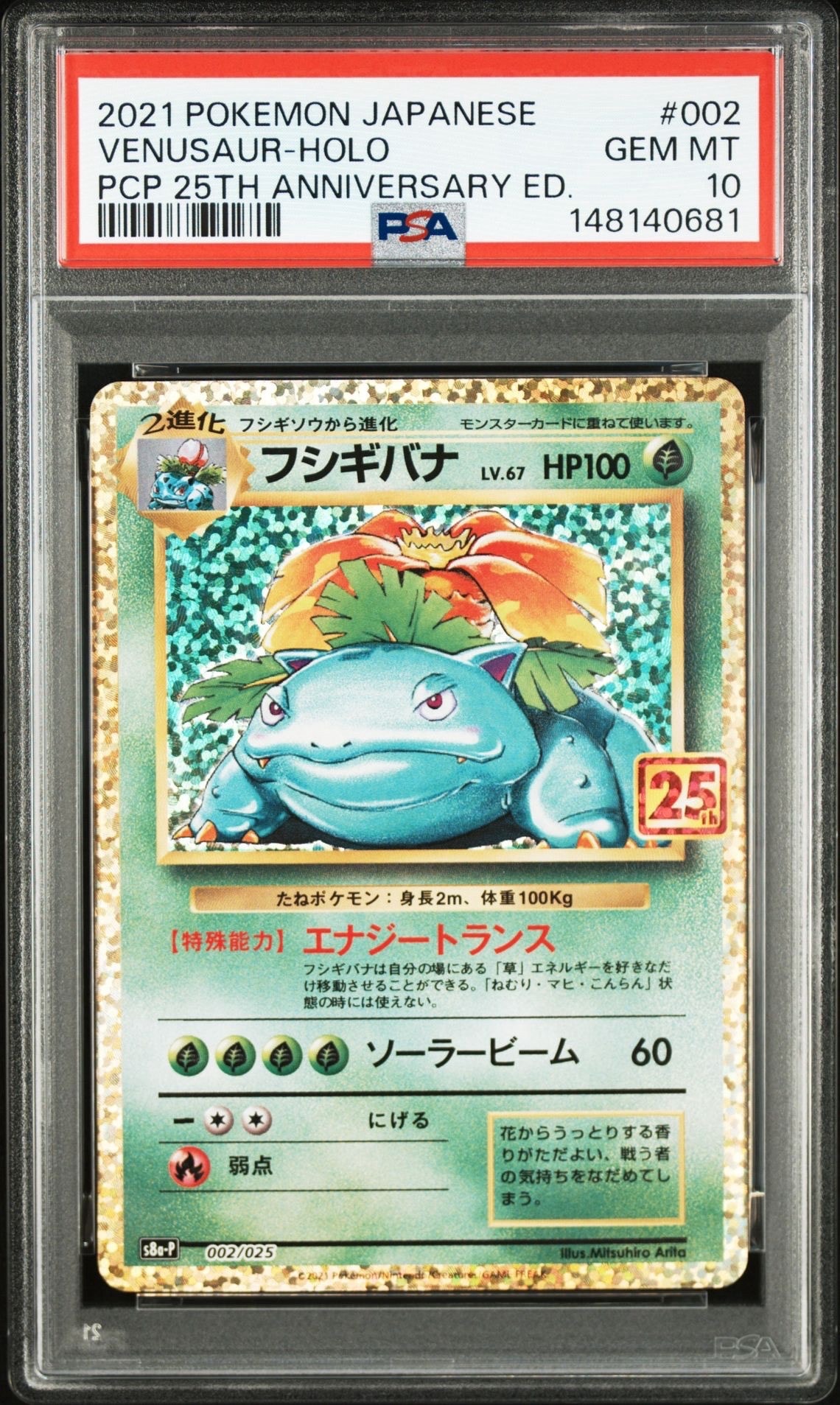 フシギバナ: プロモ[S8a-P 002/025](プロモカードパック 25th ANNIVERSARY edition)