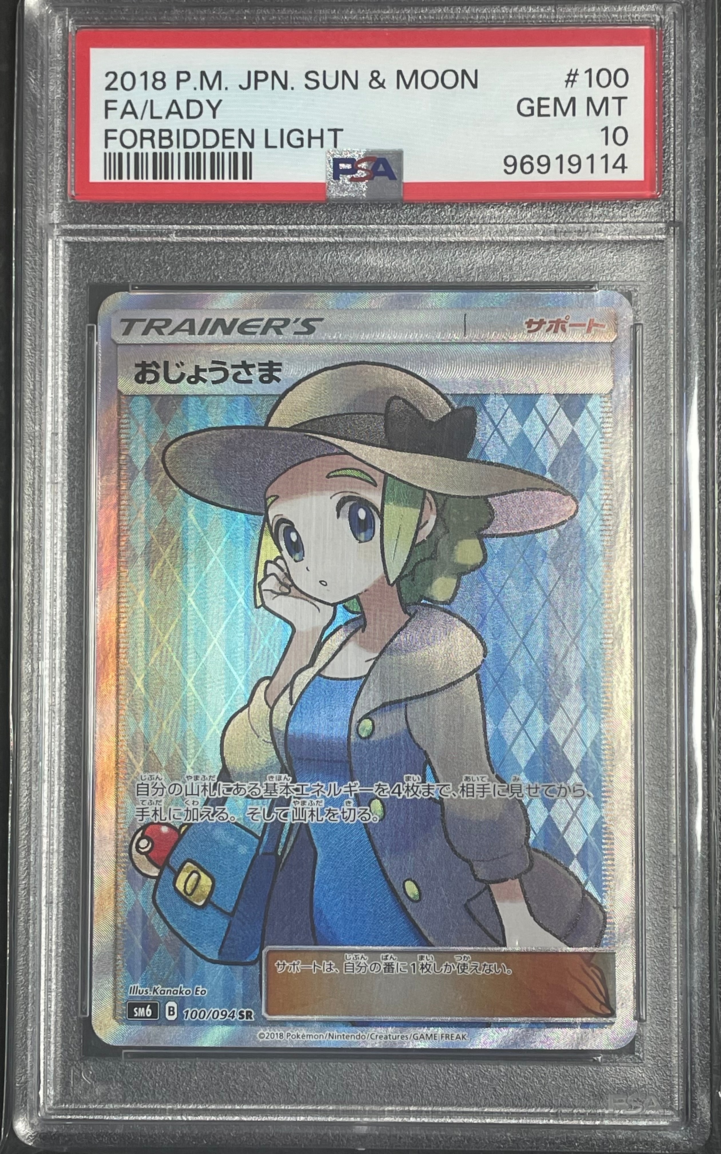 おじょうさま SR [SM6 100/094](拡張パック「禁断の光」)