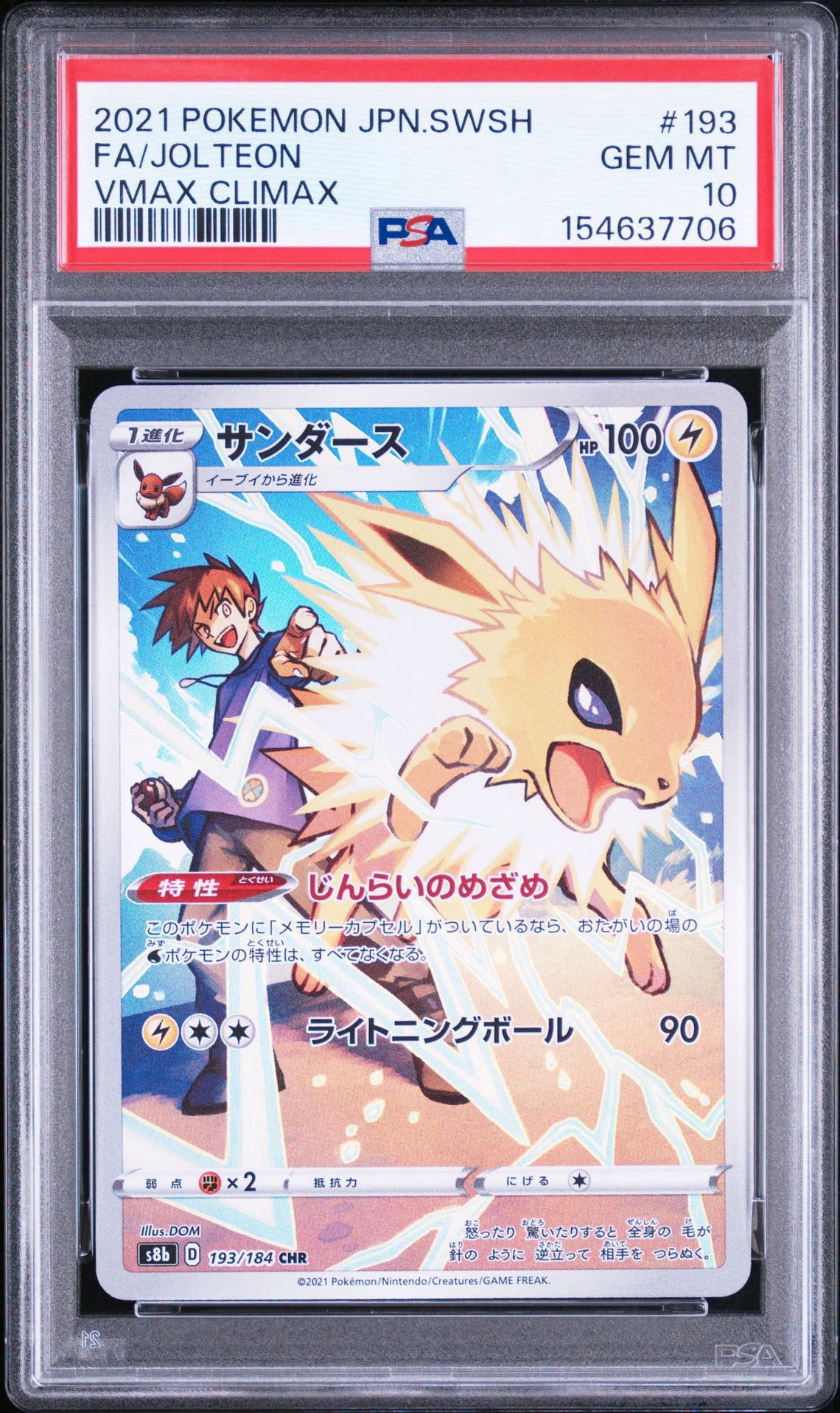 サンダース CHR[s8b 193/184](ハイクラスパック「VMAXクライマックス