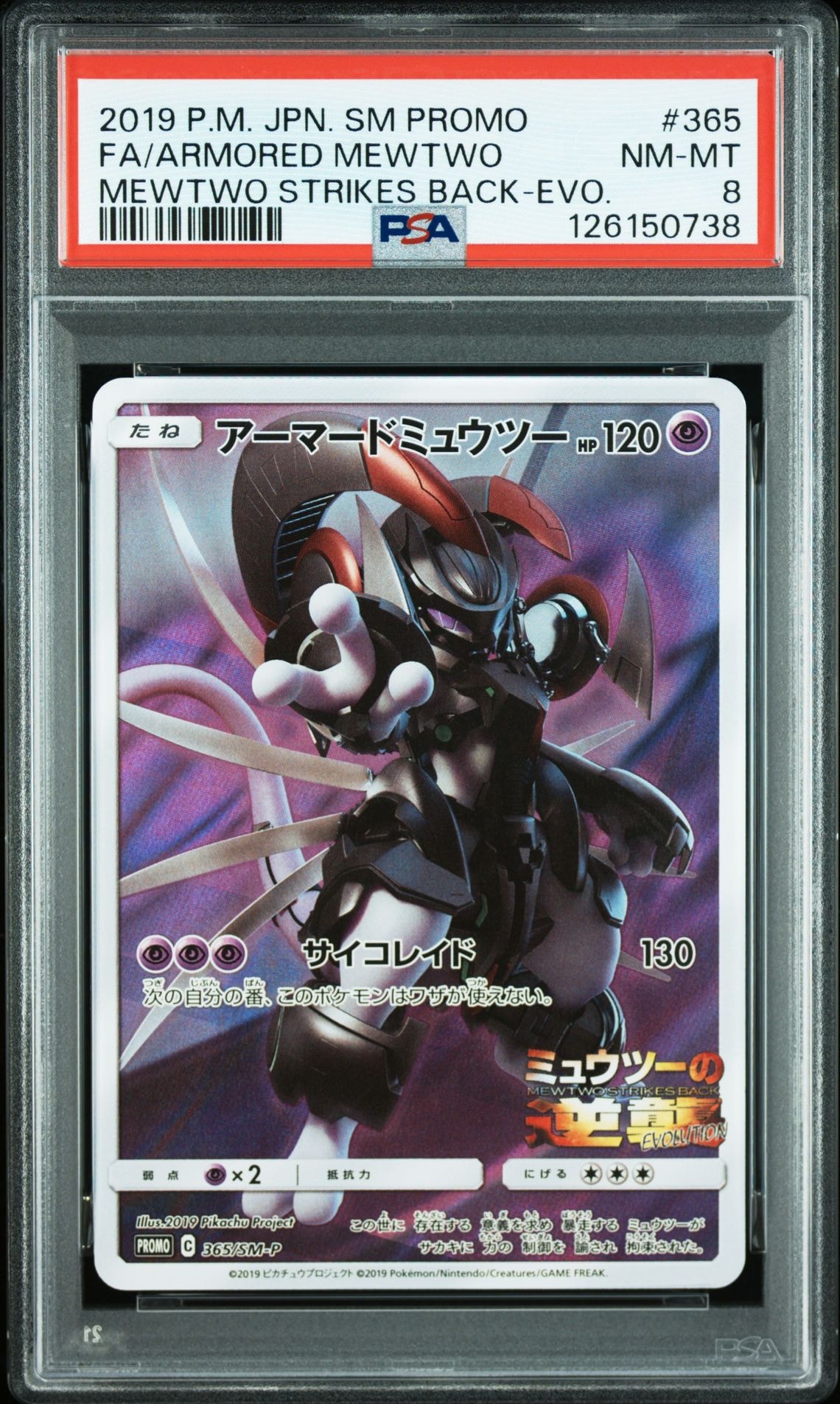 アーマードミュウツー: プロモ (開封済) [SM-P 365](プロモーションカード「SM-P」)