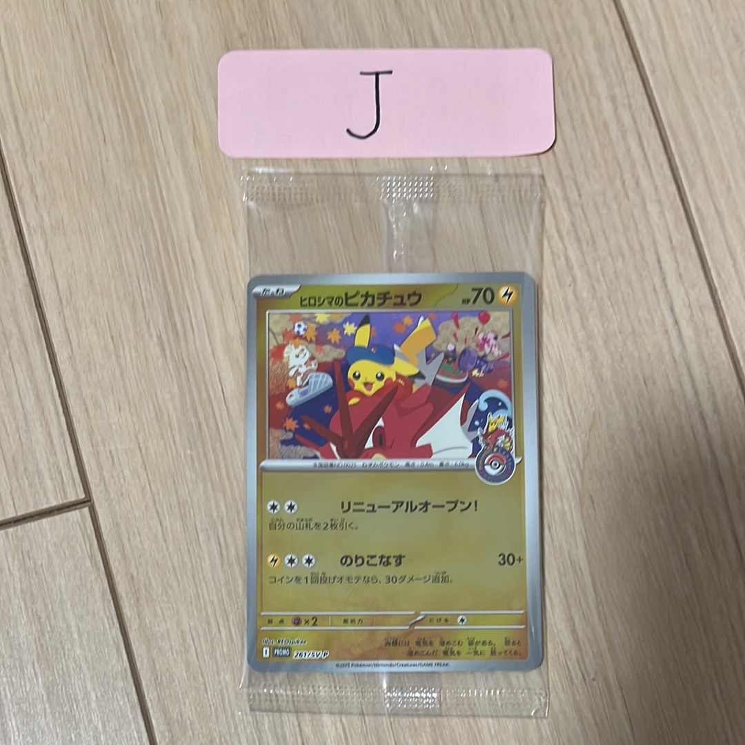 ヒロシマのピカチュウ P [SV-P 261](スペシャルBOX「ポケモンセンター