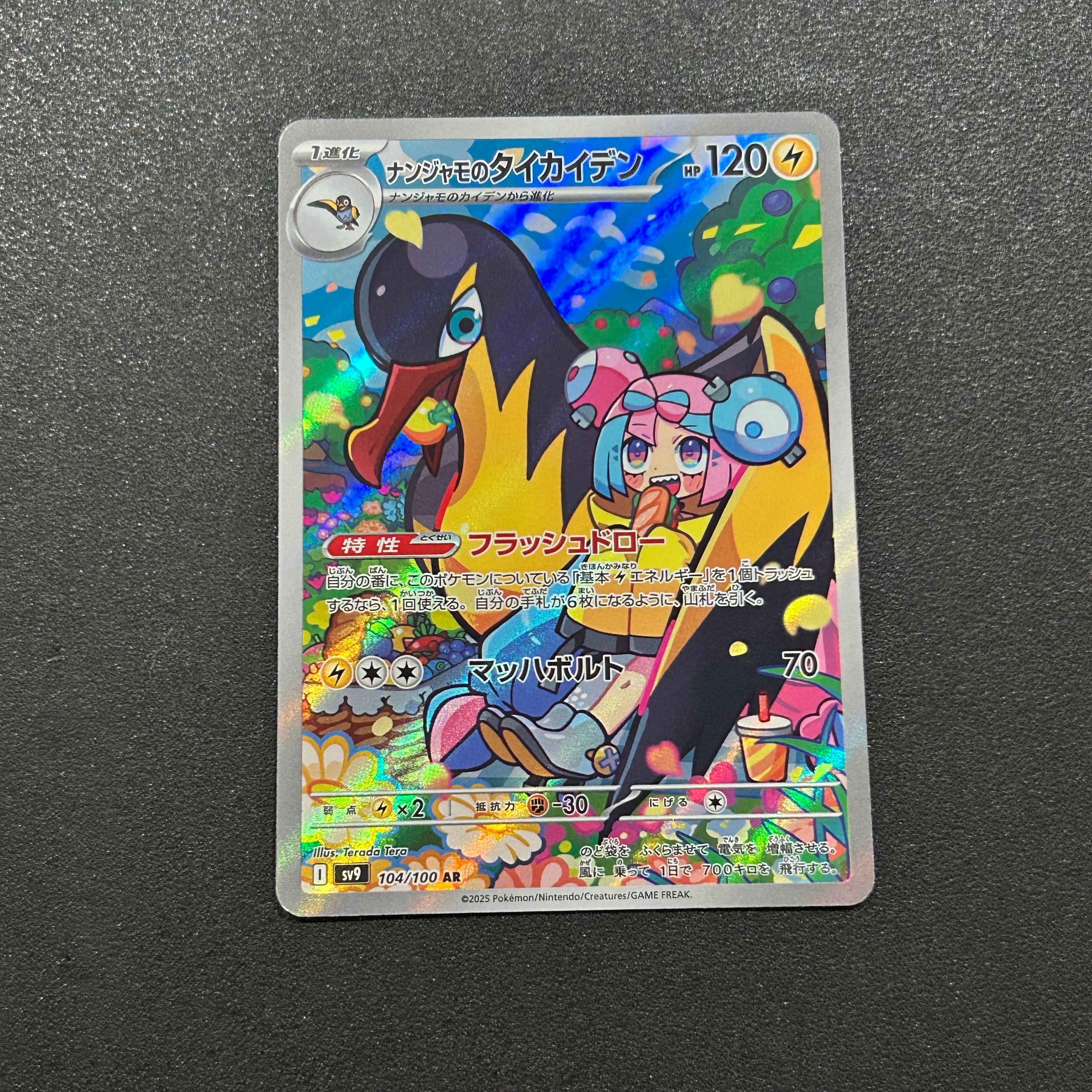 ナンジャモのタイカイデン AR [SV9 104/100](拡張パック「バトルパートナーズ」)