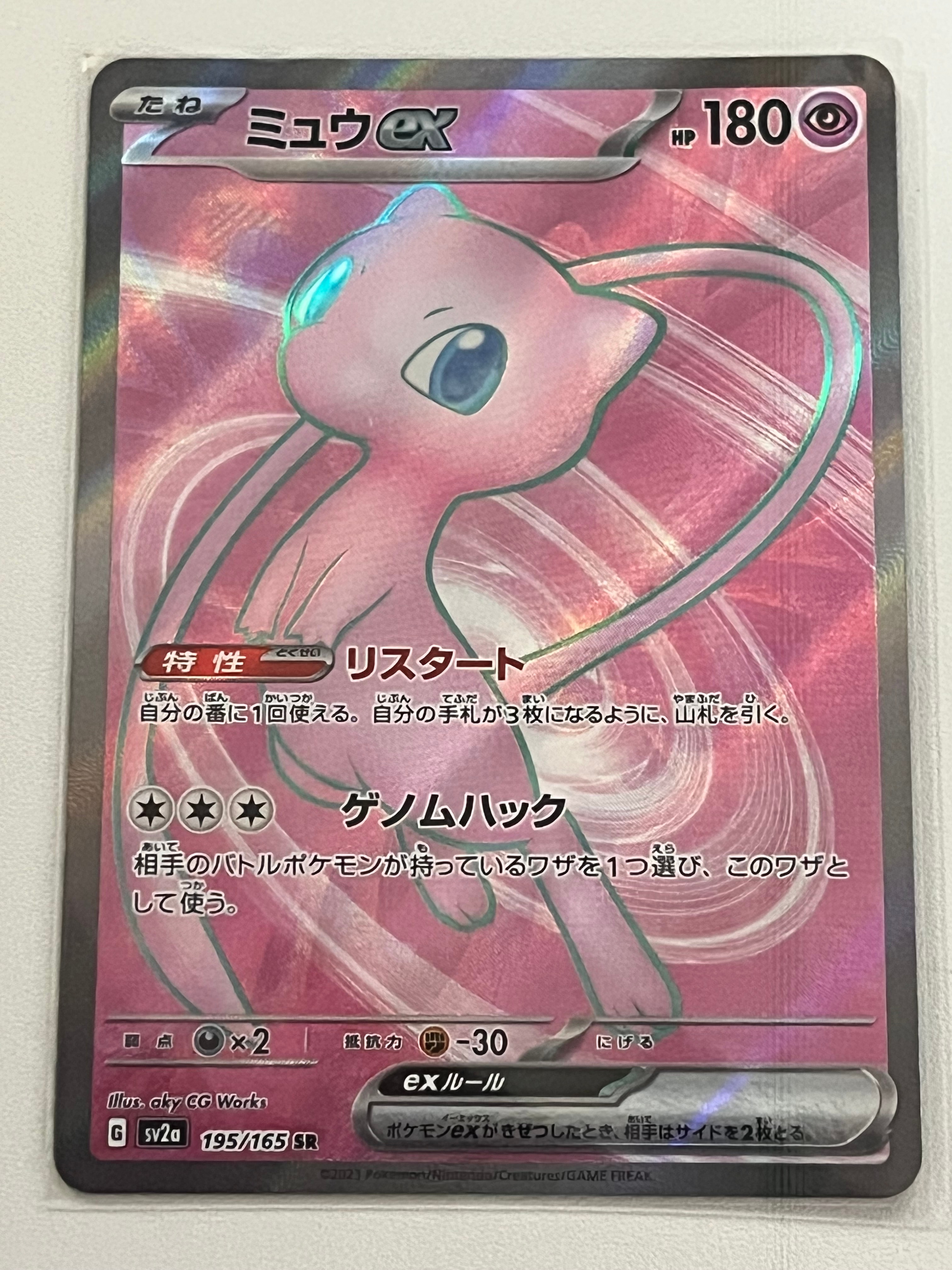 ミュウex SR[SV2a 195/165](強化拡張パック「ポケモンカード151」)