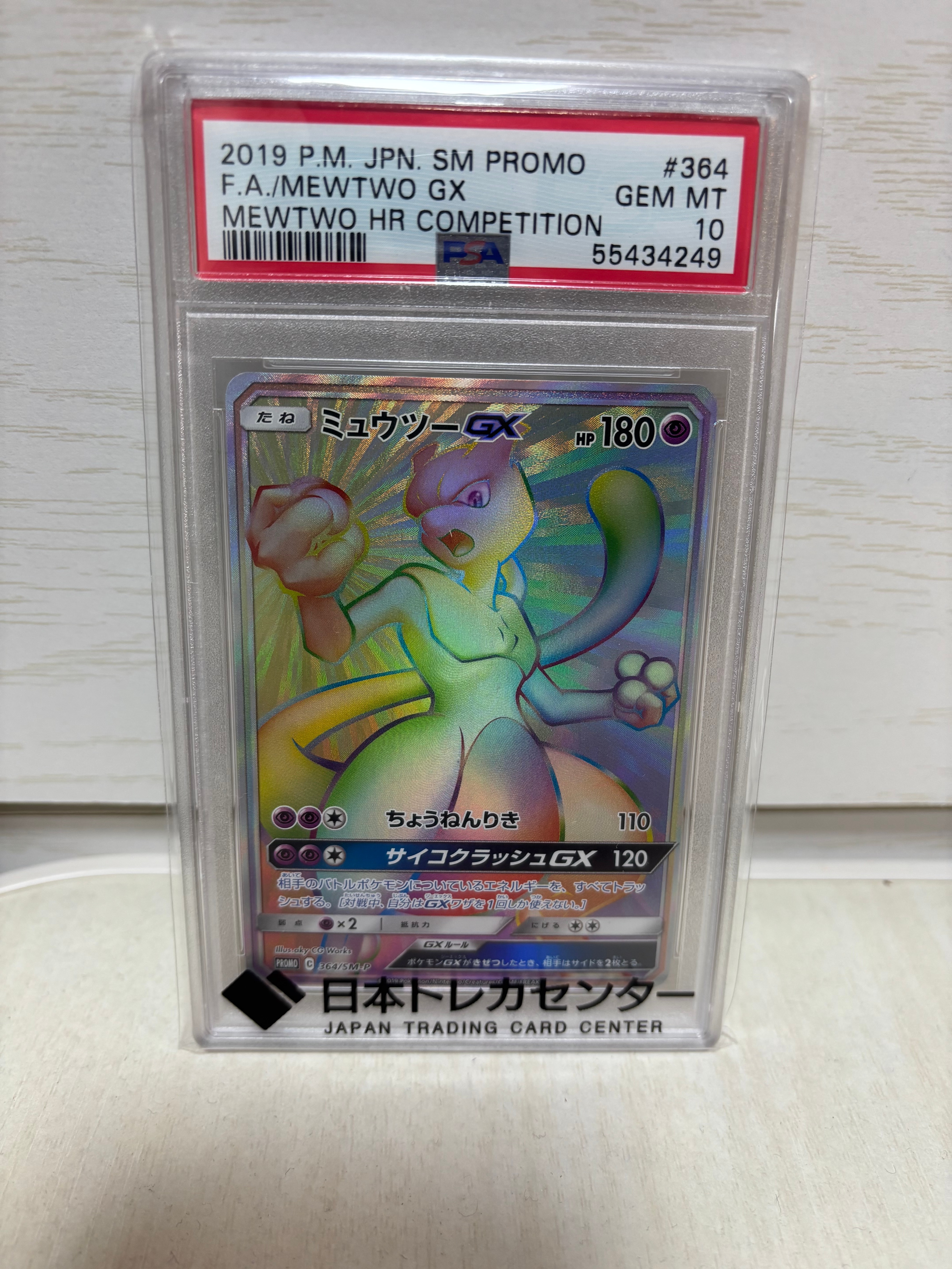 ミュウツーGX: 争奪戦プロモ[SM-P 364](プロモーションカード「SM-P