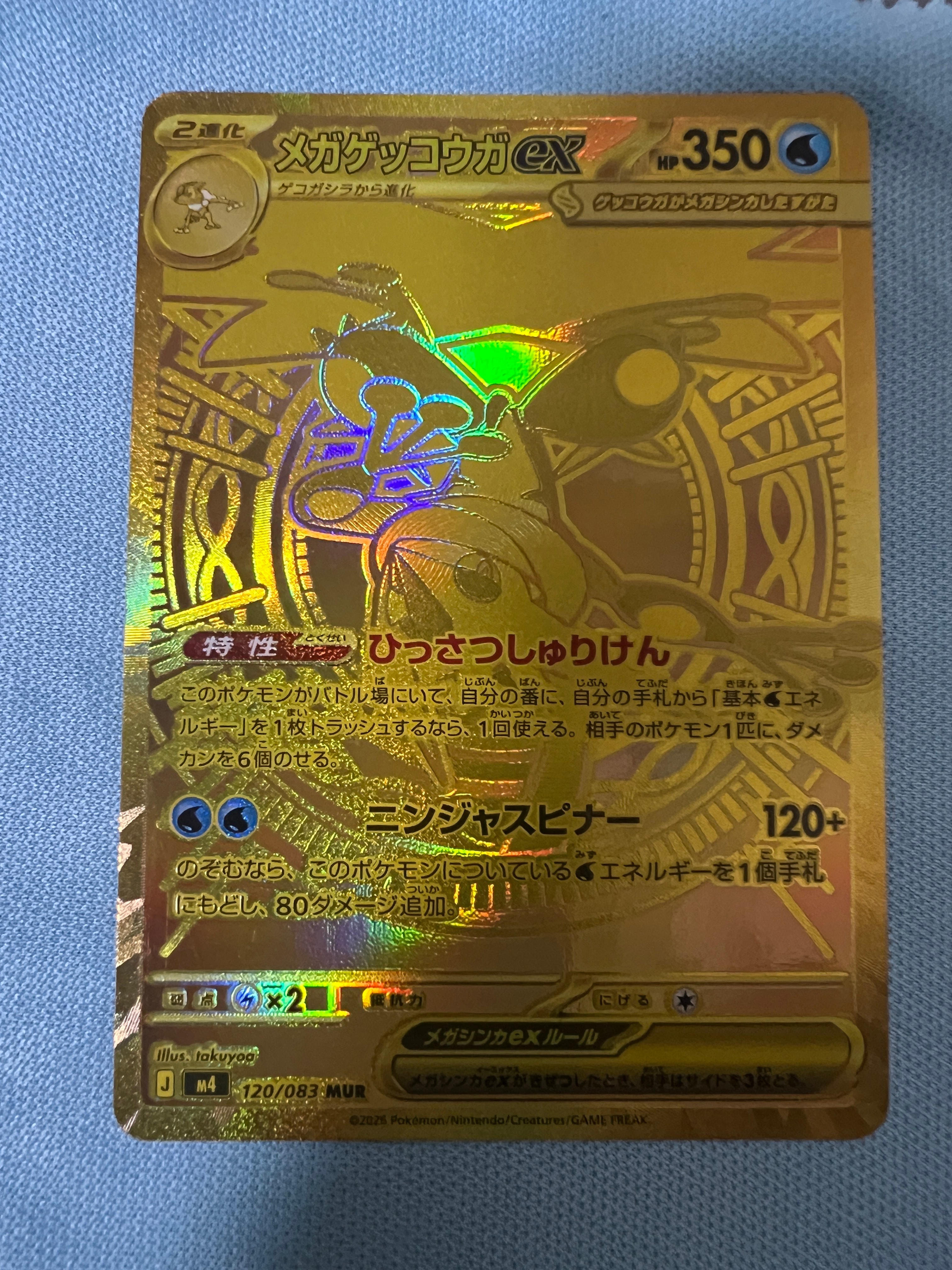 メガゲッコウガex MUR [M4 120/083](拡張パック「ニンジャスピナー」)