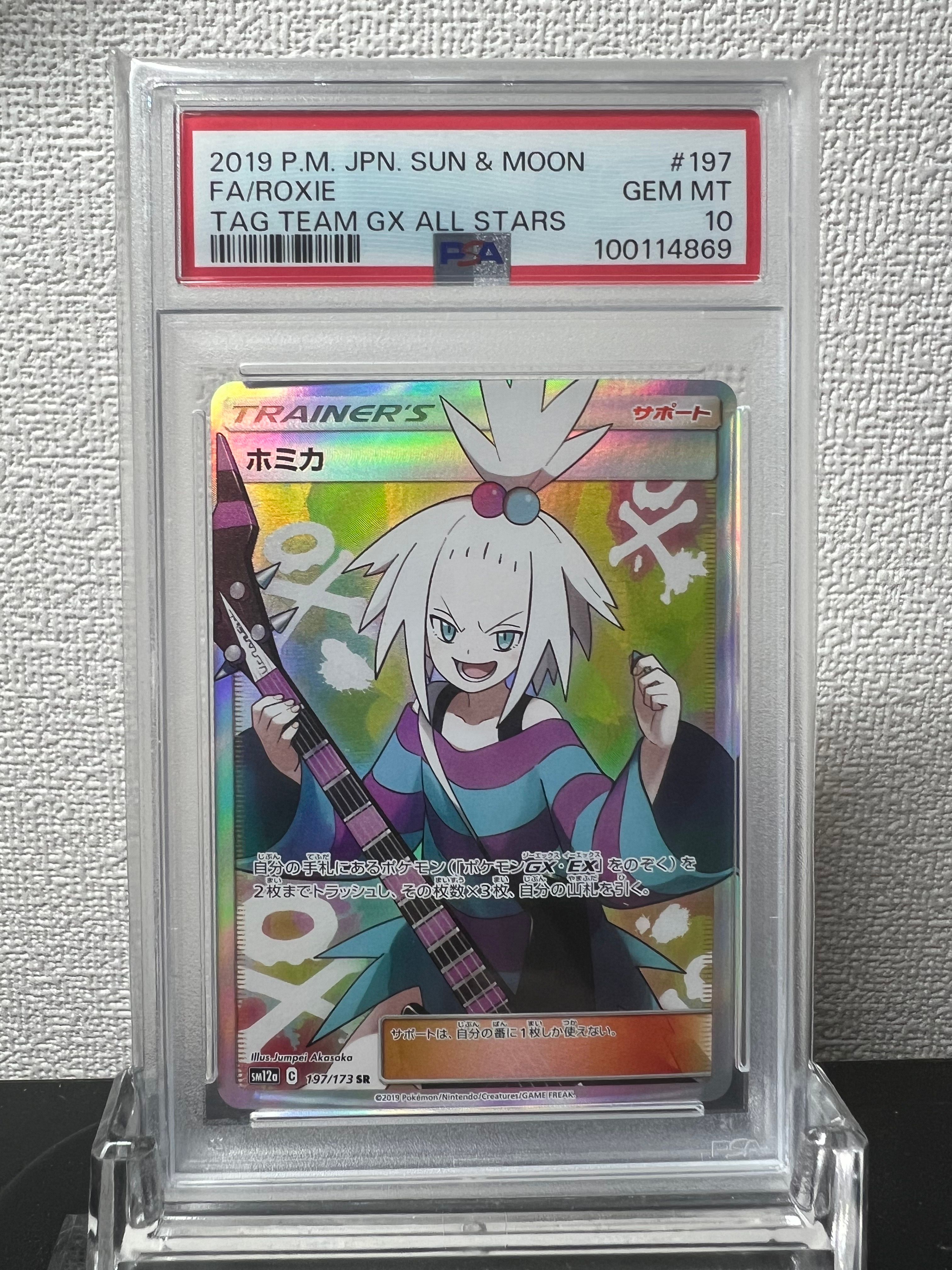 PSA10】ホミカ SR[SM12a 197/173](ハイクラスパック「TAG TEAM