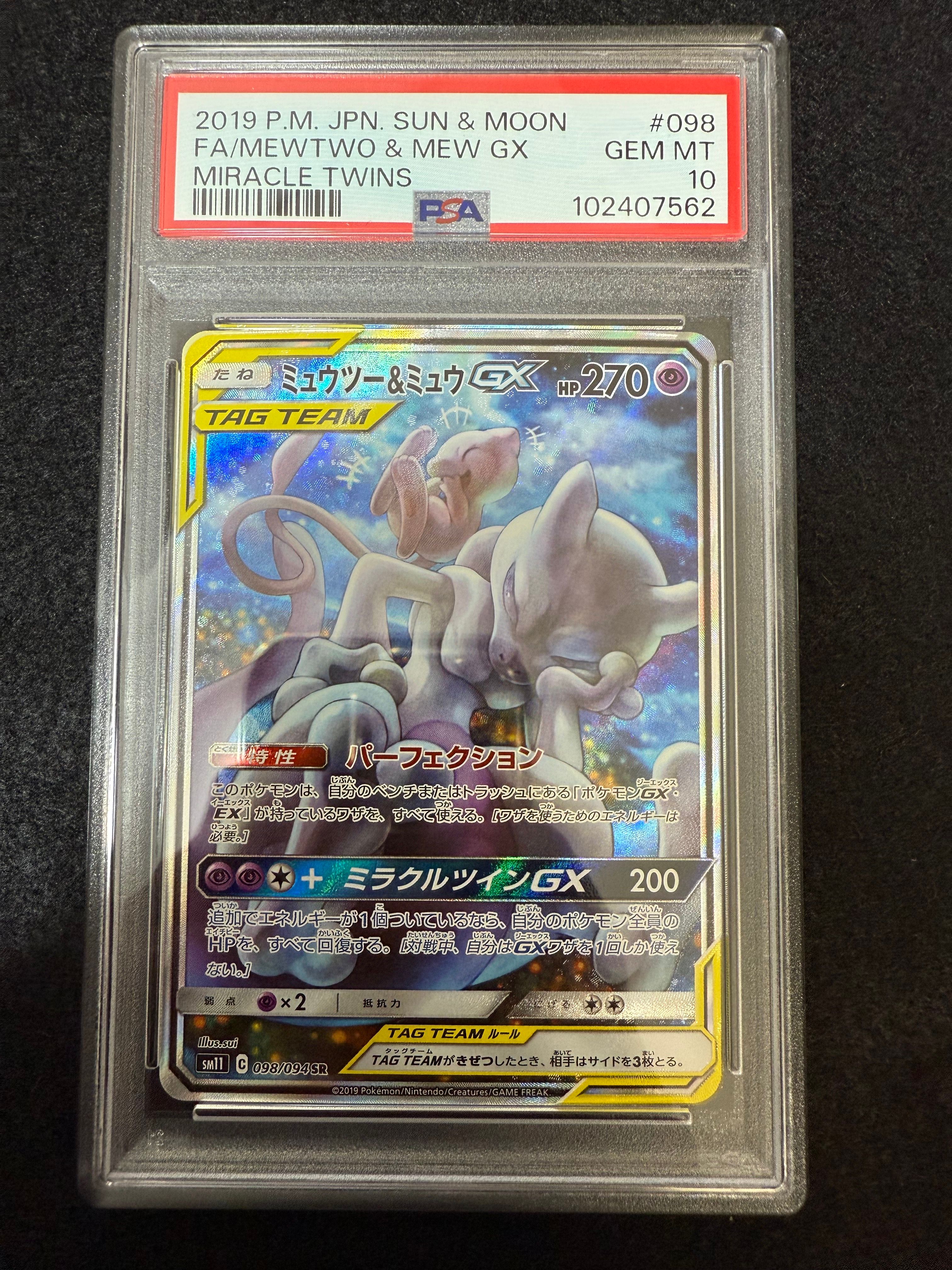 ミュウツー&ミュウGX SR: SA[SM11 098/094](拡張パック「ミラクルツイン」)