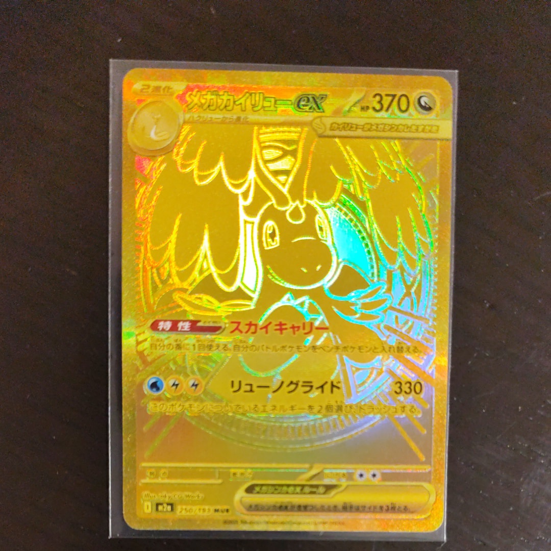 メガカイリューex MUR [M2a 250/193](ハイクラスパック「MEGAドリームex」)