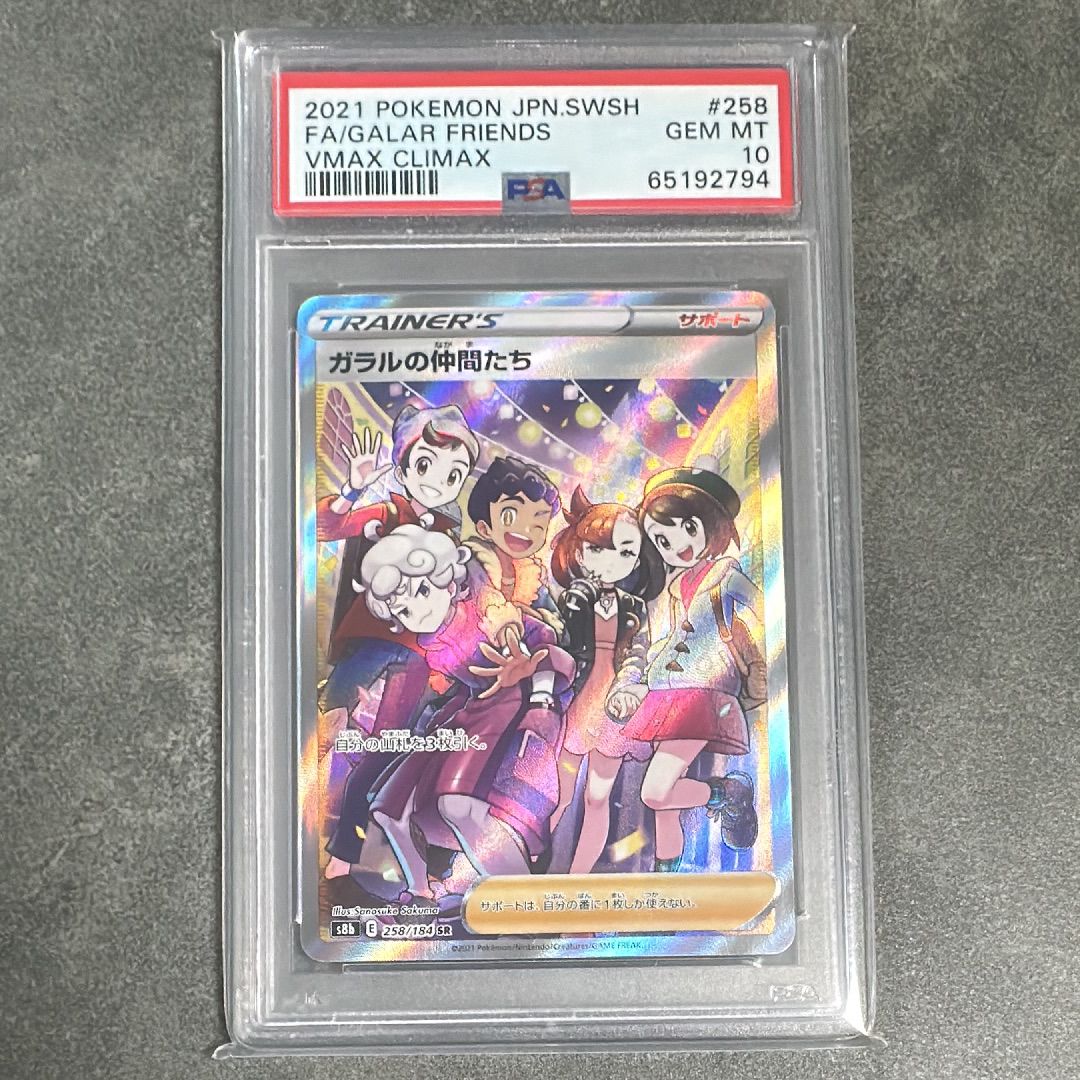 ガラルの仲間たち SR[S8b 258/184](ハイクラスパック「VMAXクライマックス」)