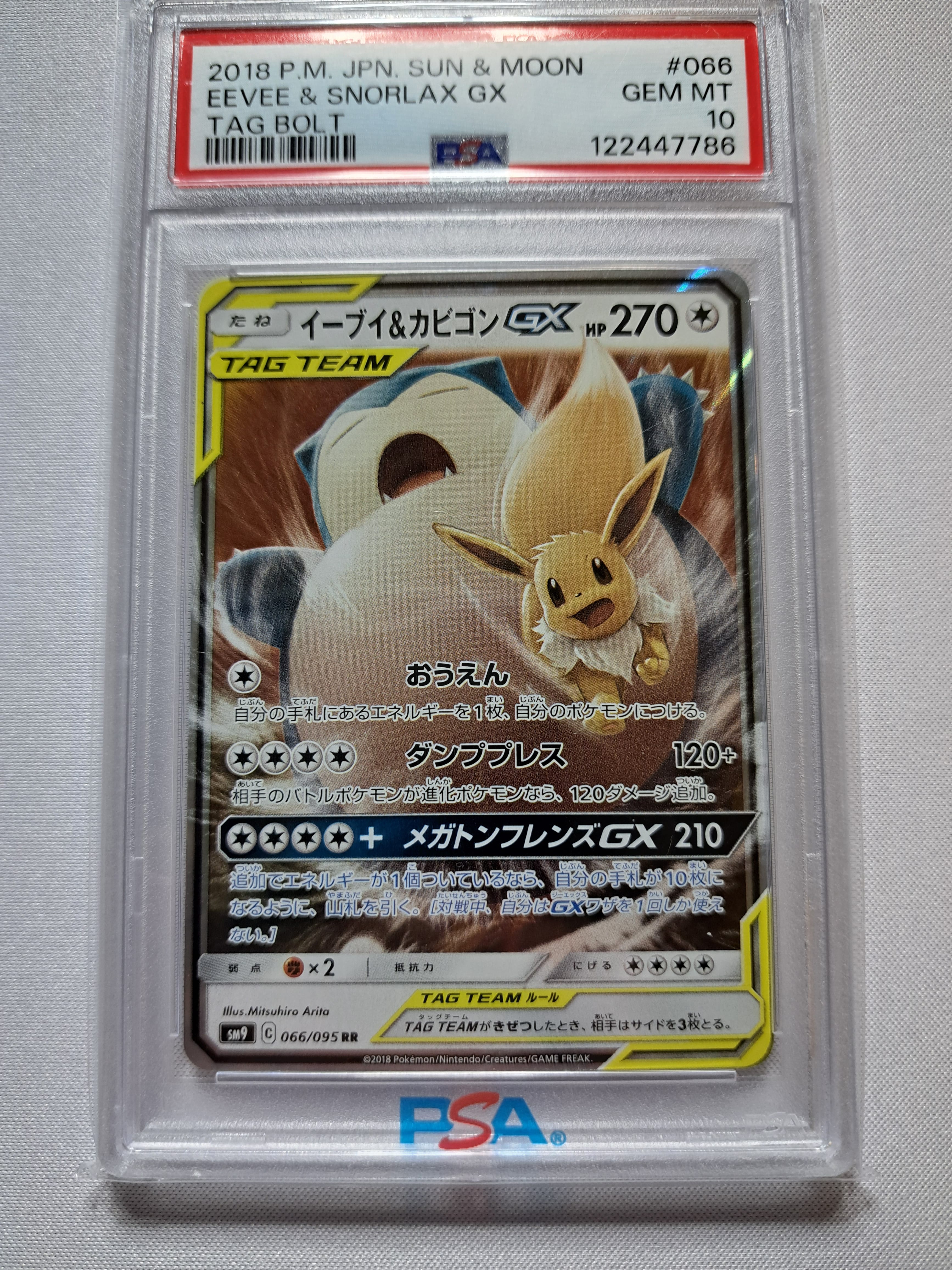 イーブイ&カビゴンGX RR [SM9 066/095](拡張パック「タッグボルト」)の