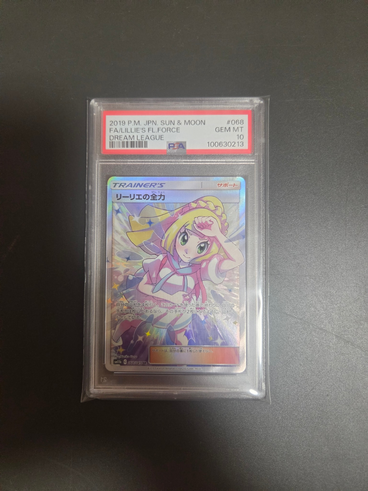 リーリエの全力 SR[SM11b 068/049](強化拡張パック「ドリームリーグ