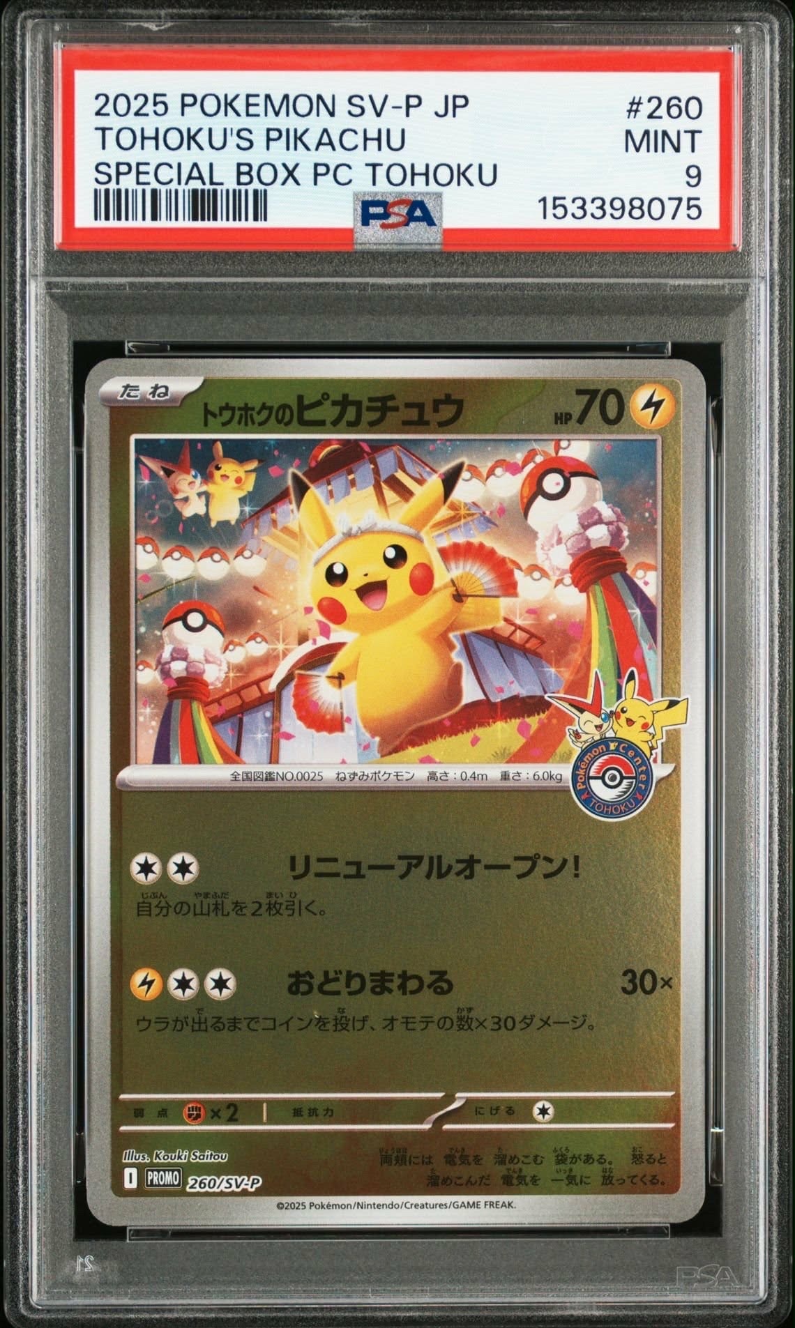 トウホクのピカチュウ P [SV-P 260](スペシャルBOX「ポケモンセンタートウホク」)
