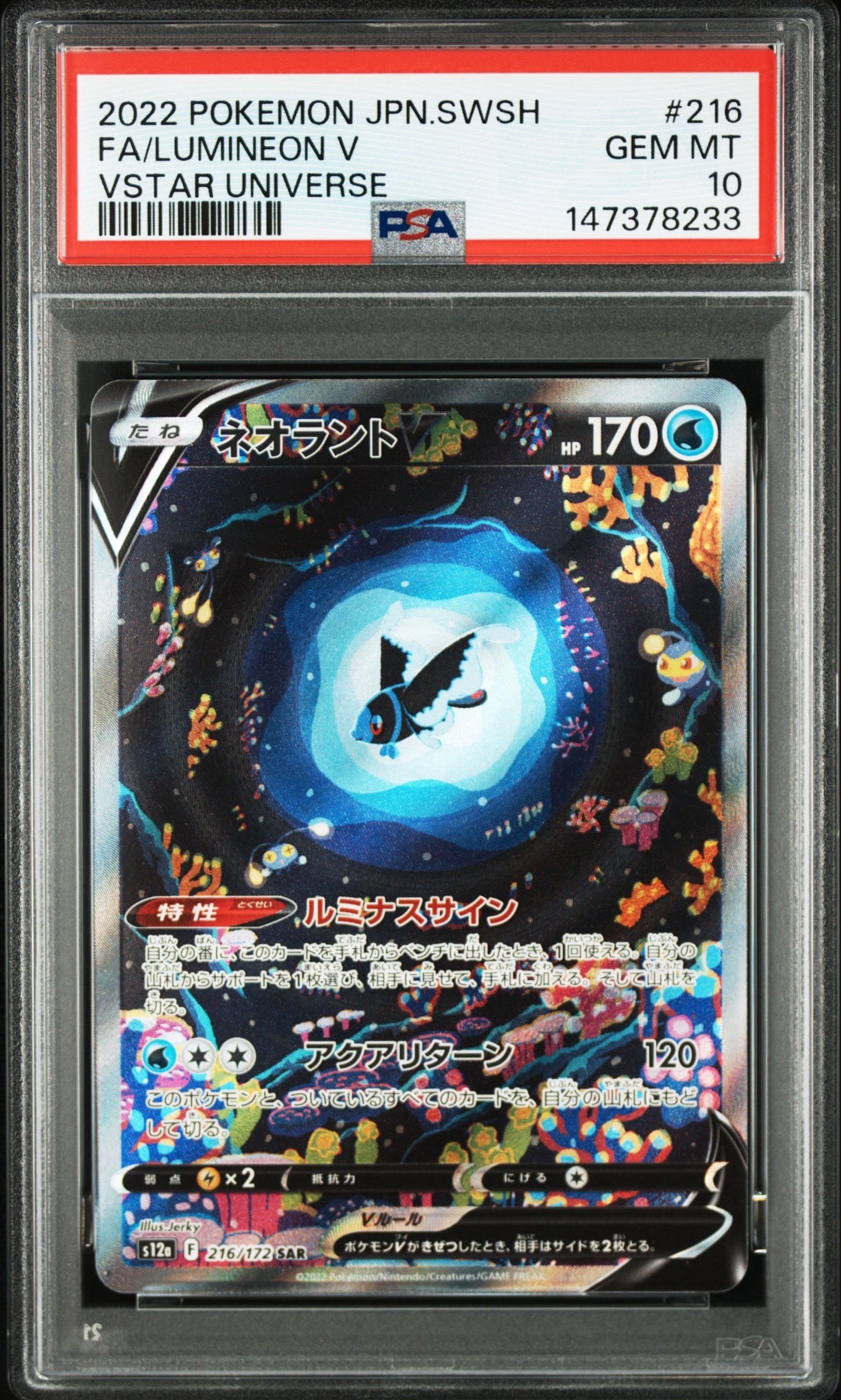 ネオラントV SAR[s12a 216/172](ハイクラスパック「VSTARユニバース」)