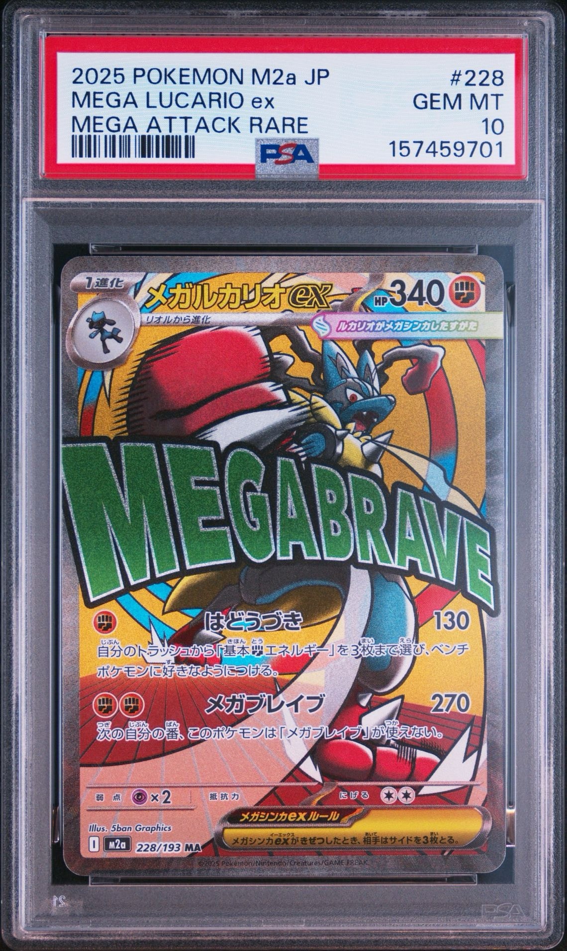 メガルカリオex MA [M2a 228/193](ハイクラスパック「MEGAドリームex
