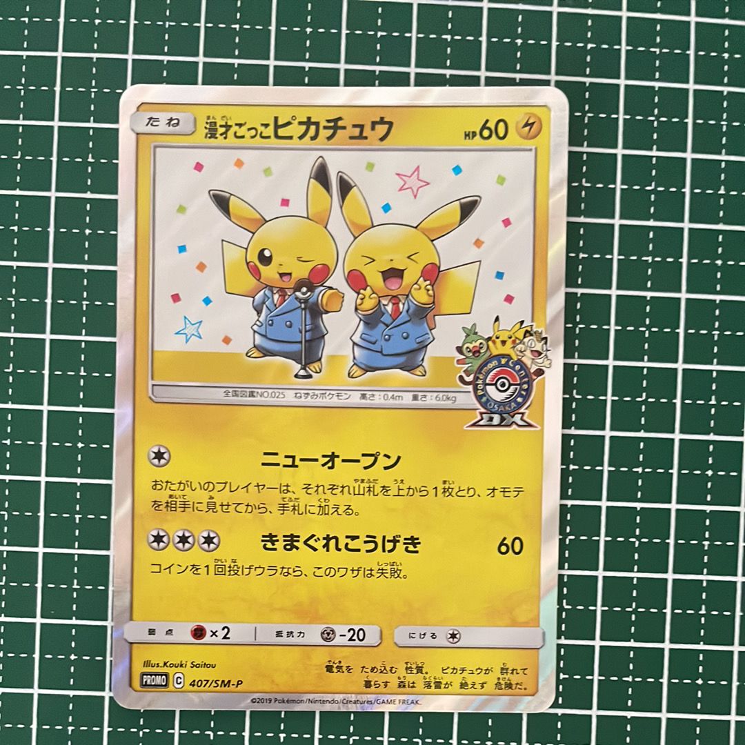 漫才ごっこピカチュウ: プロモ[SM-P 407](プロモーションカード「S-P」)