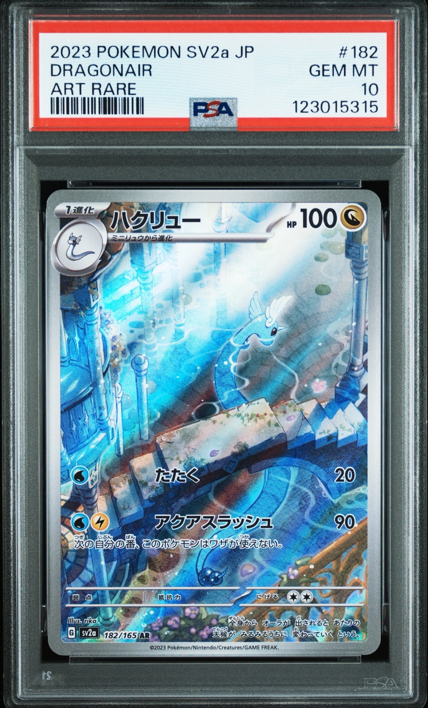 ハクリュー AR[SV2a 182/165](強化拡張パック「ポケモンカード151」)